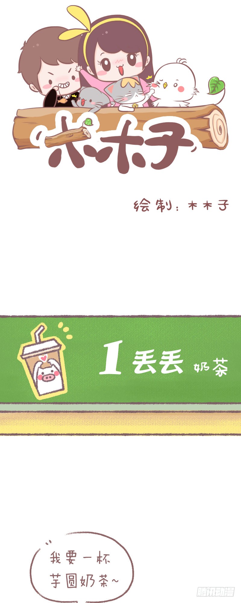 木木子漫画 你喝奶茶一般几分甜 在线漫画 腾讯动漫官方网站