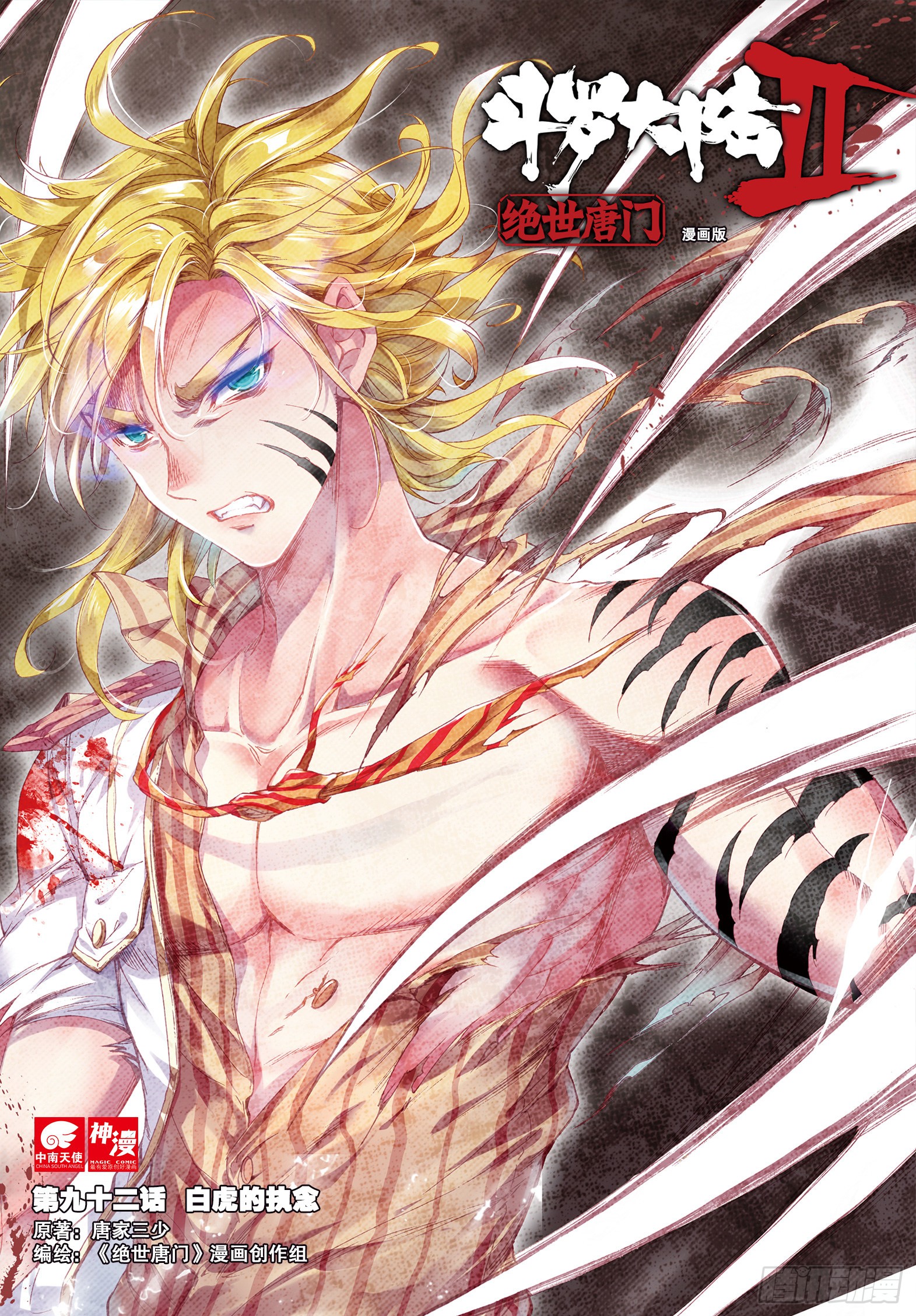 《斗罗大陆 ii 绝世唐门》92 白虎的执念-在线漫画-腾讯动漫官方网站