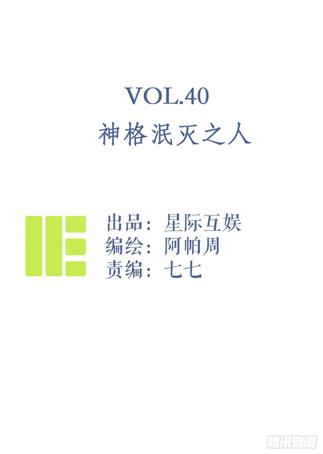 《神仙学院》第40话:神格泯灭之人-在线漫画-腾讯动漫官方网站