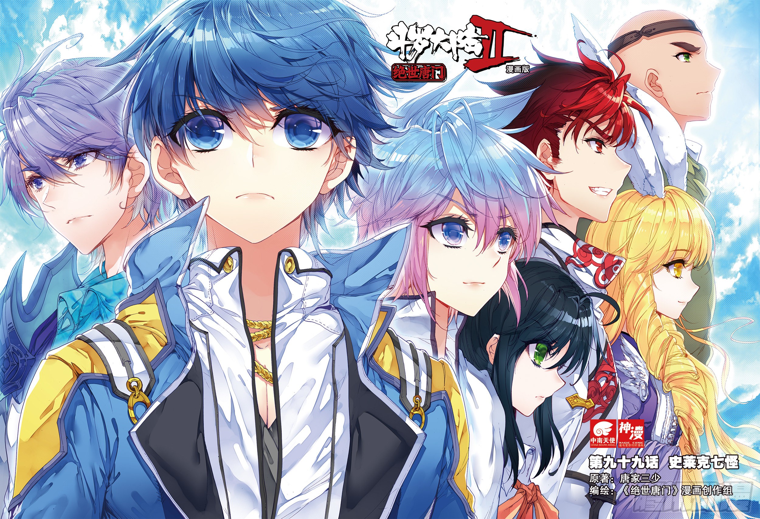 《斗罗大陆 ii 绝世唐门》99 史莱克七怪-在线漫画-腾讯动漫官方网站