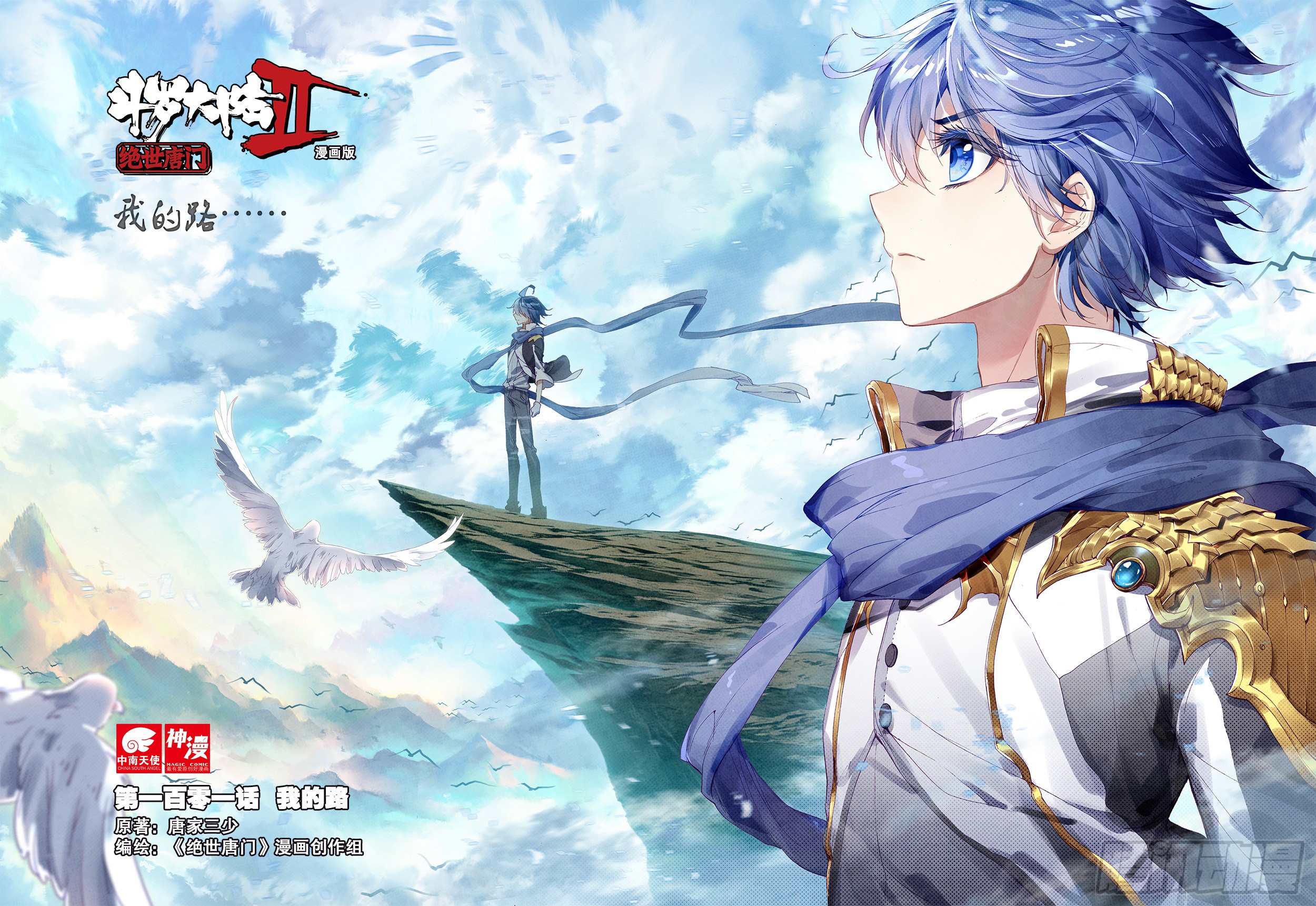 《斗罗大陆 ii 绝世唐门》101 我的路-在线漫画-腾讯动漫官方网站