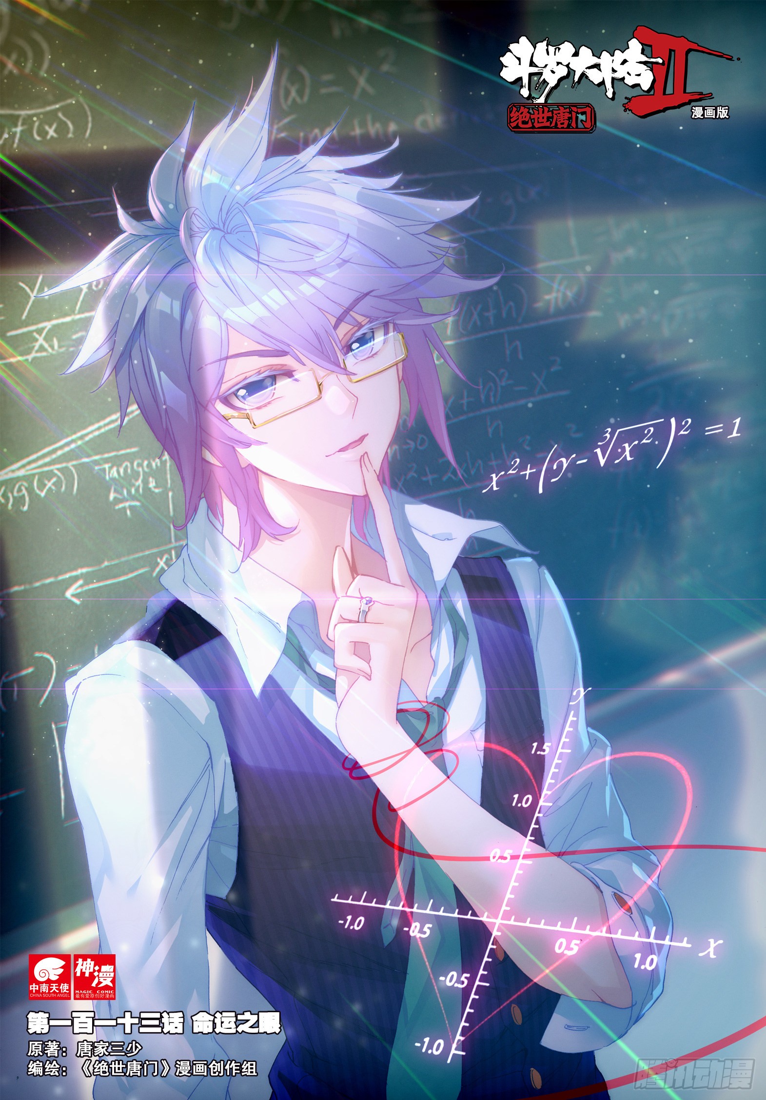 《斗罗大陆 ii 绝世唐门》113 命运之眼-在线漫画-腾讯动漫官方网站