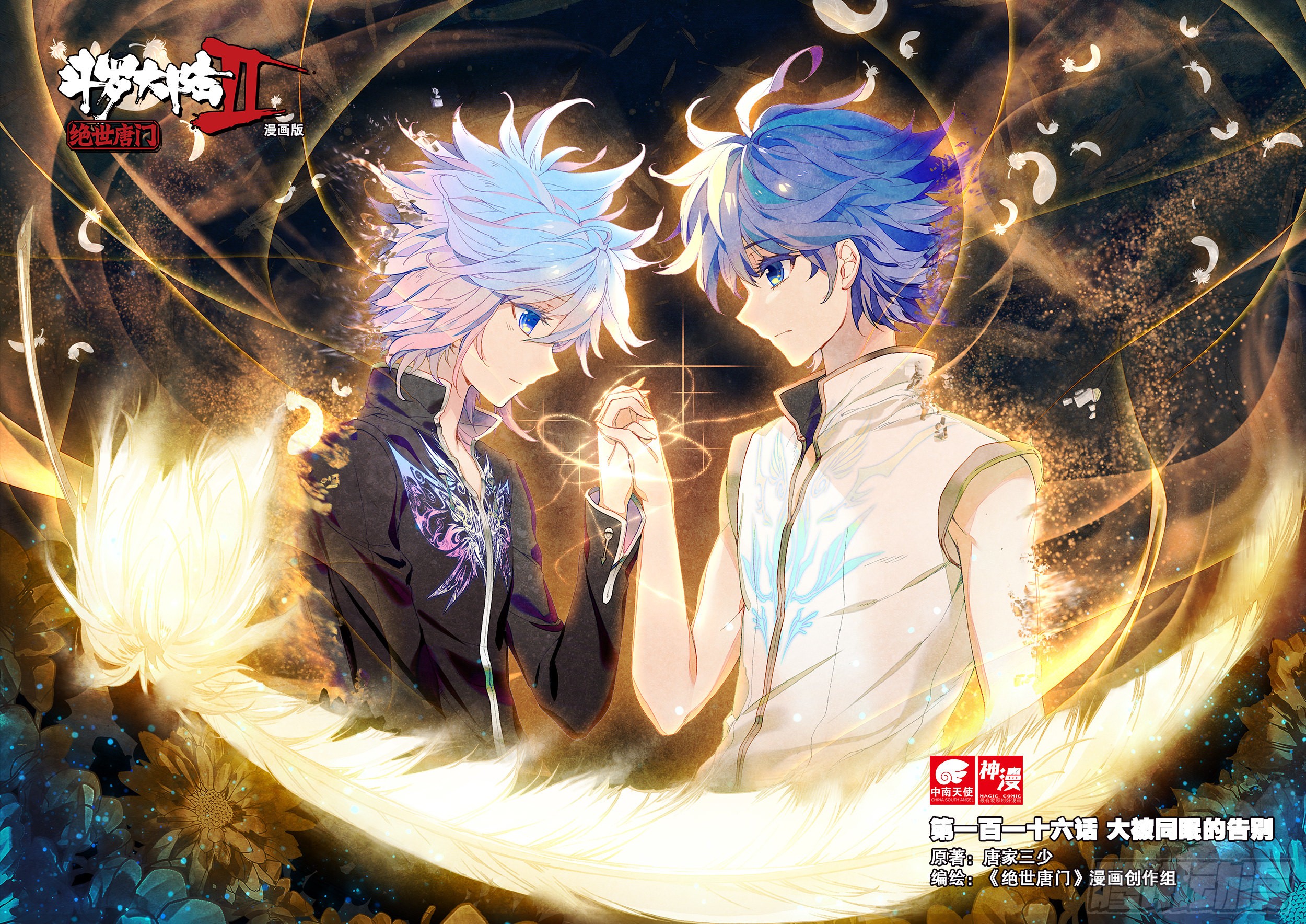 《斗罗大陆 ii 绝世唐门》116 大被同眠的告别-在线漫画-腾讯动漫官方