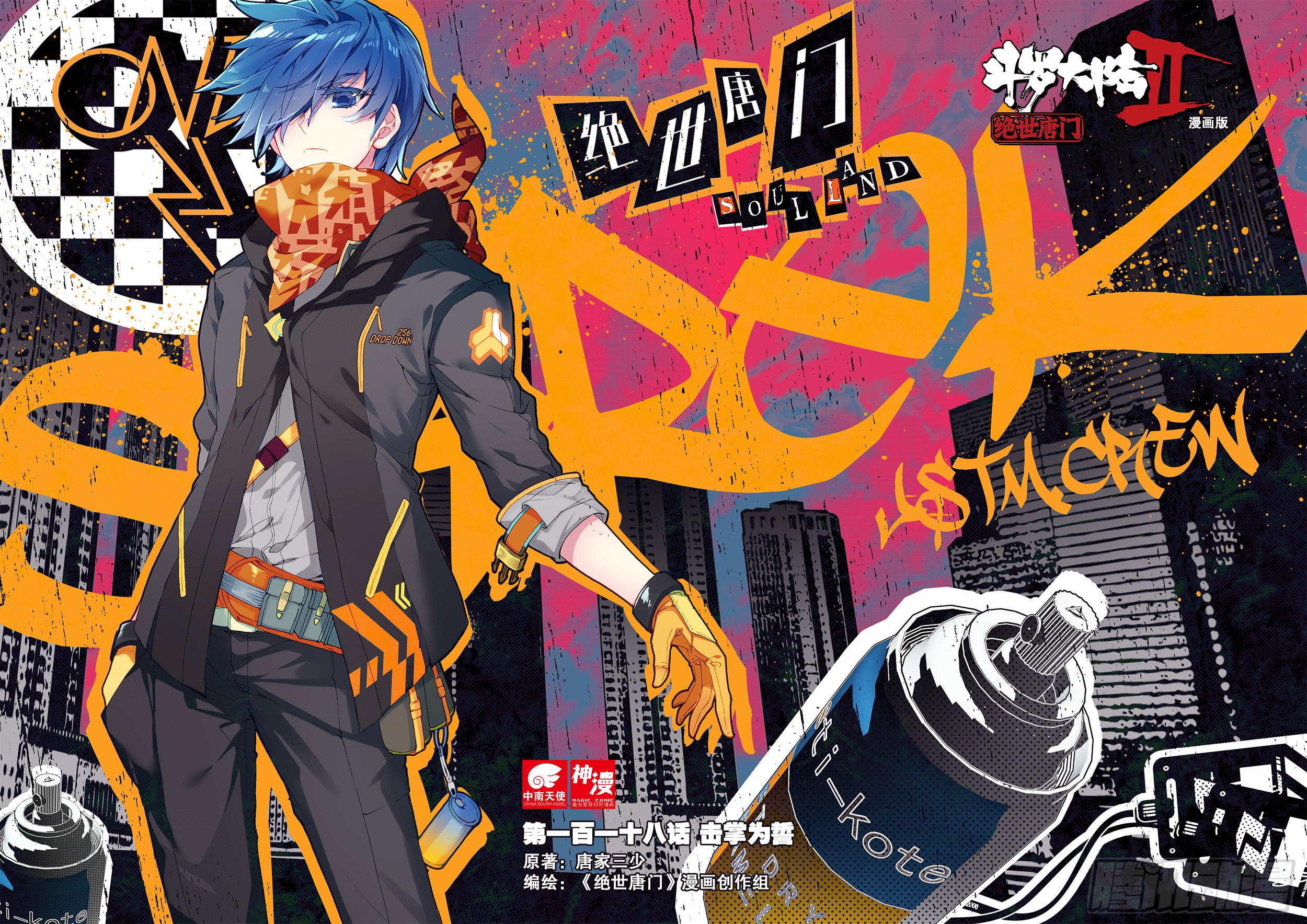 《斗罗大陆 ii 绝世唐门》118 击掌为誓-在线漫画-腾讯动漫官方网站