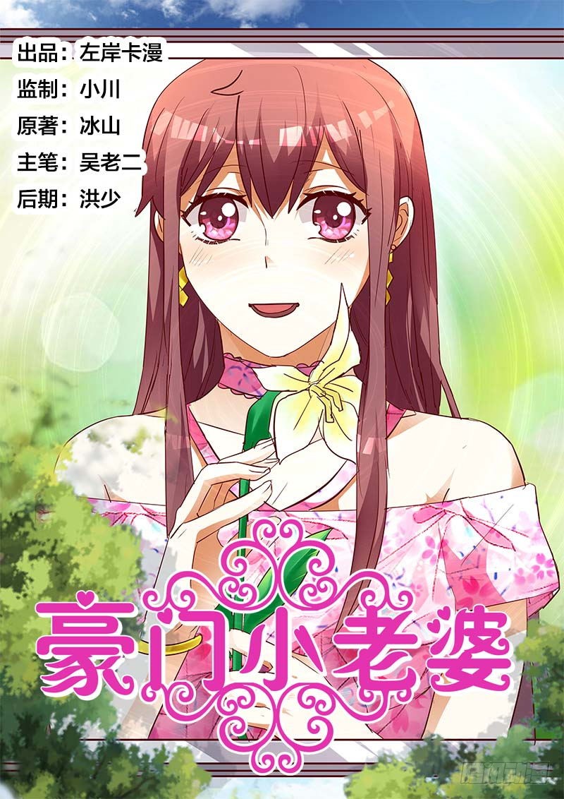 《豪门小老婆》第一百三十八话-在线漫画-腾讯动漫官方网站