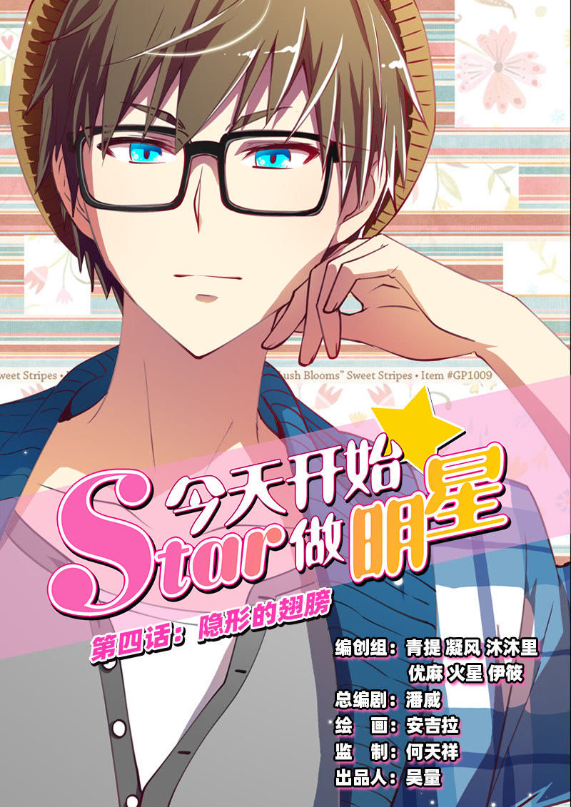 《今天开始做明星》第4话 隐形的翅膀1-在线漫画-腾讯动漫官方网站