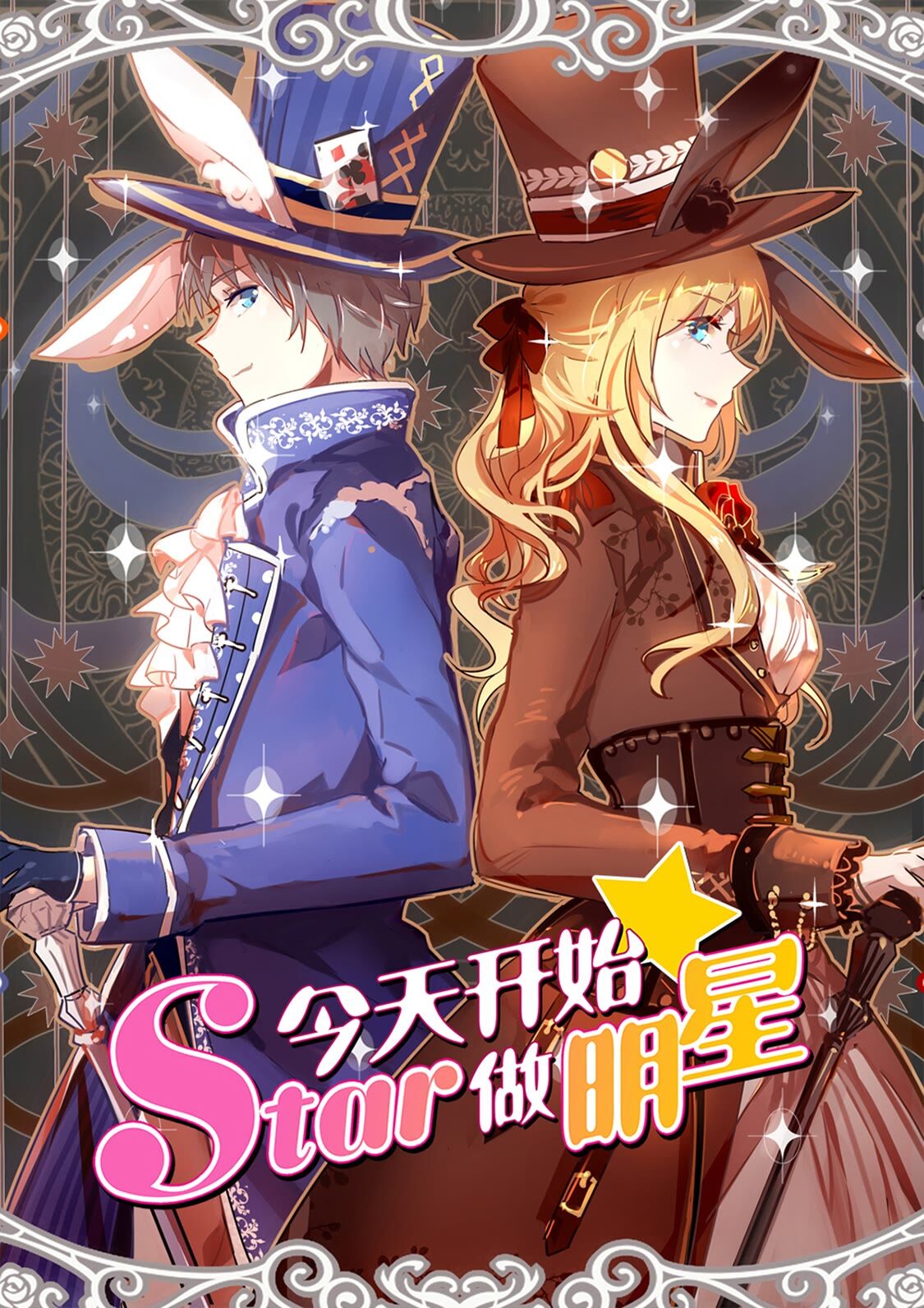 《今天开始做明星》第20话 漫天星辰(12)-在线漫画-腾讯动漫官方网站