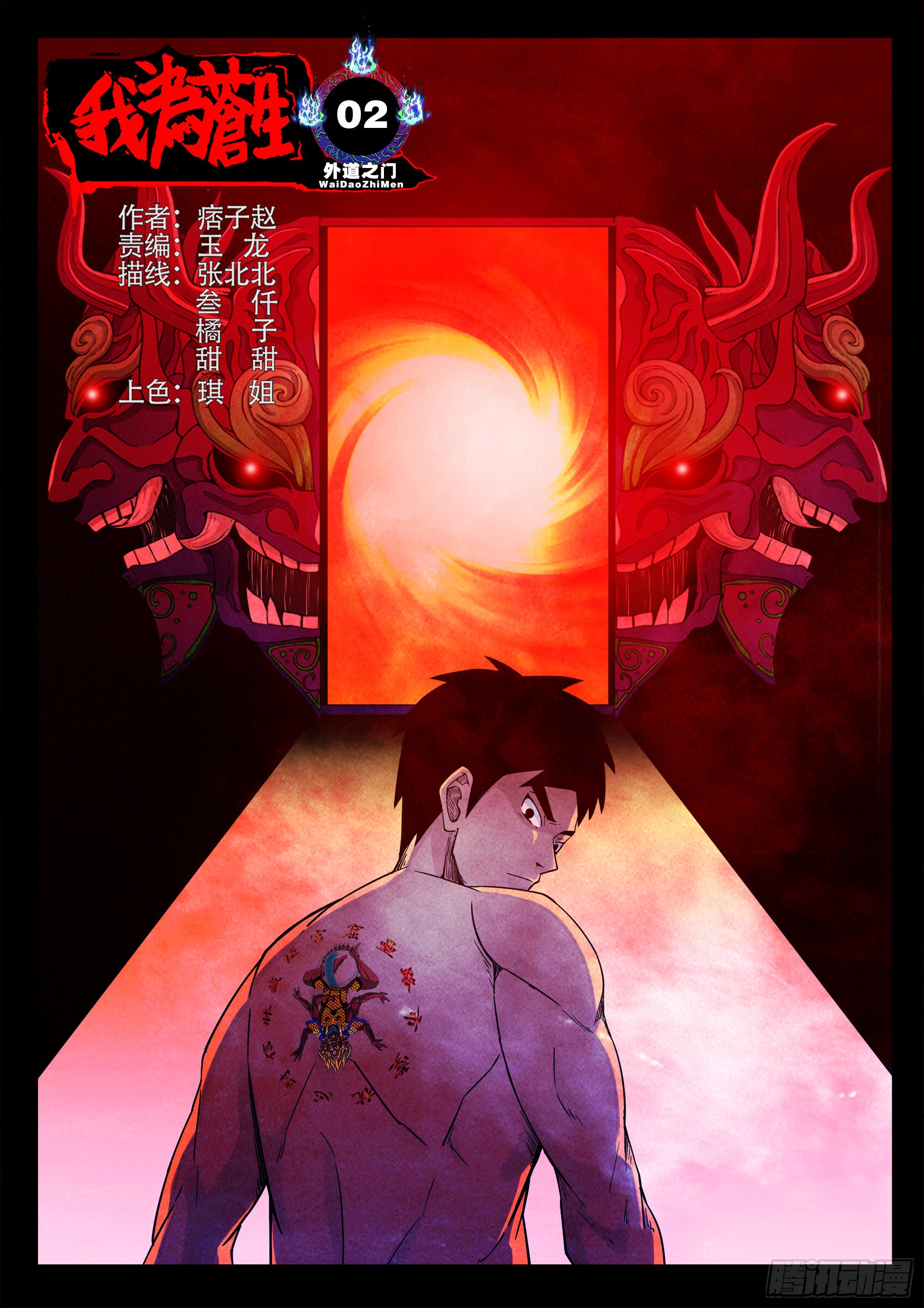 《我为苍生》外道之门 02-在线漫画-腾讯动漫官方网站