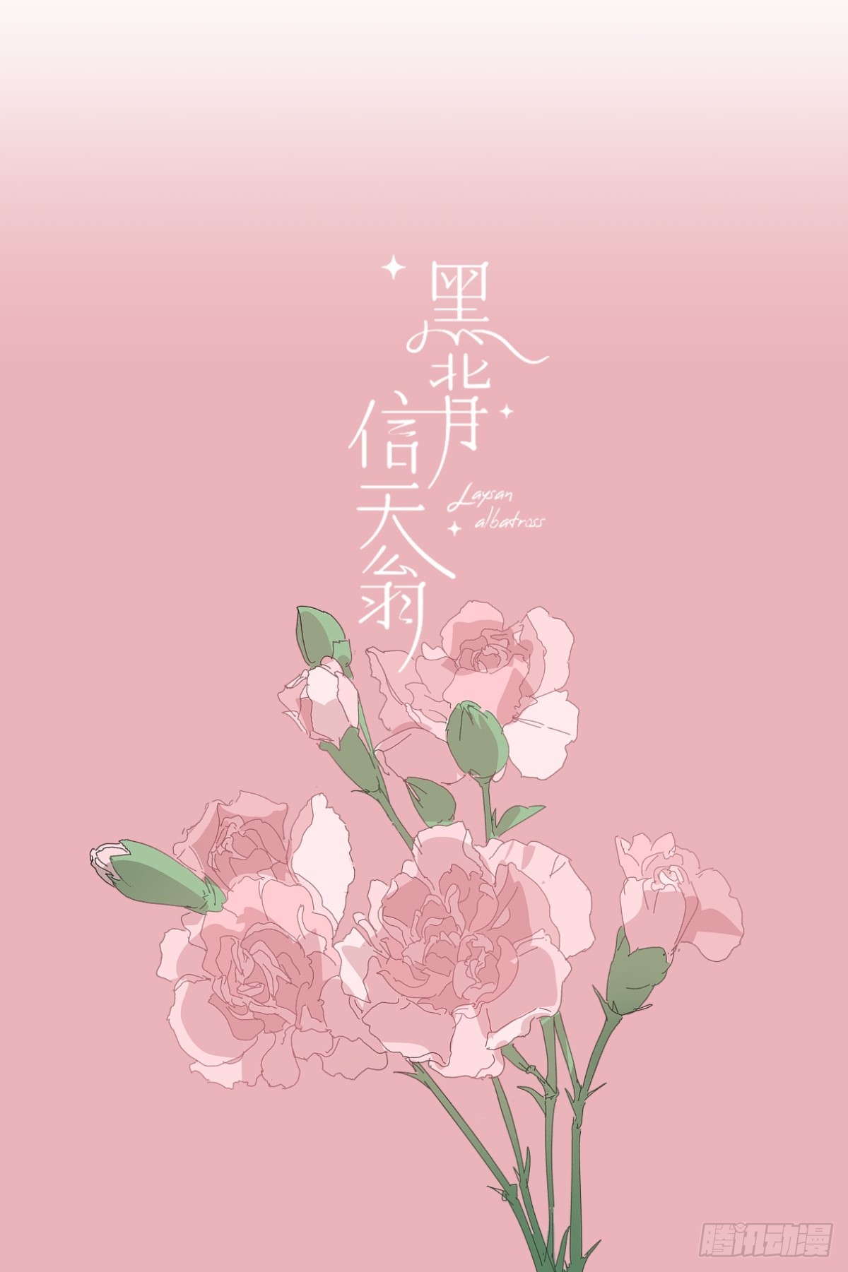 《黑背信天翁》71.不了-在线漫画-腾讯动漫官方网站