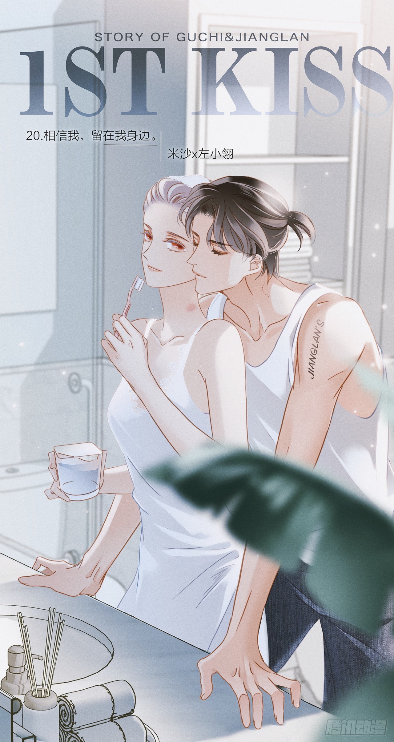 1st Kiss 第话 相信我 留在我身边 在线漫画 腾讯动漫官方网站