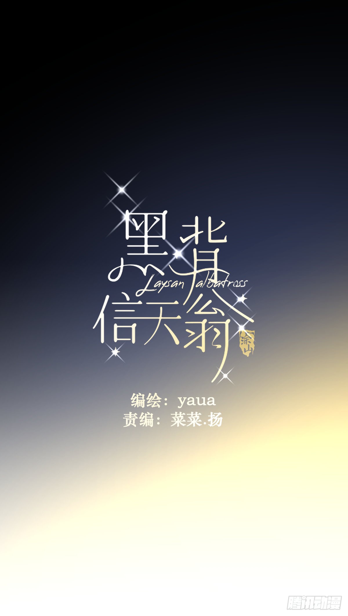 《黑背信天翁》14.各部门做好准备-在线漫画-腾讯动漫官方网站