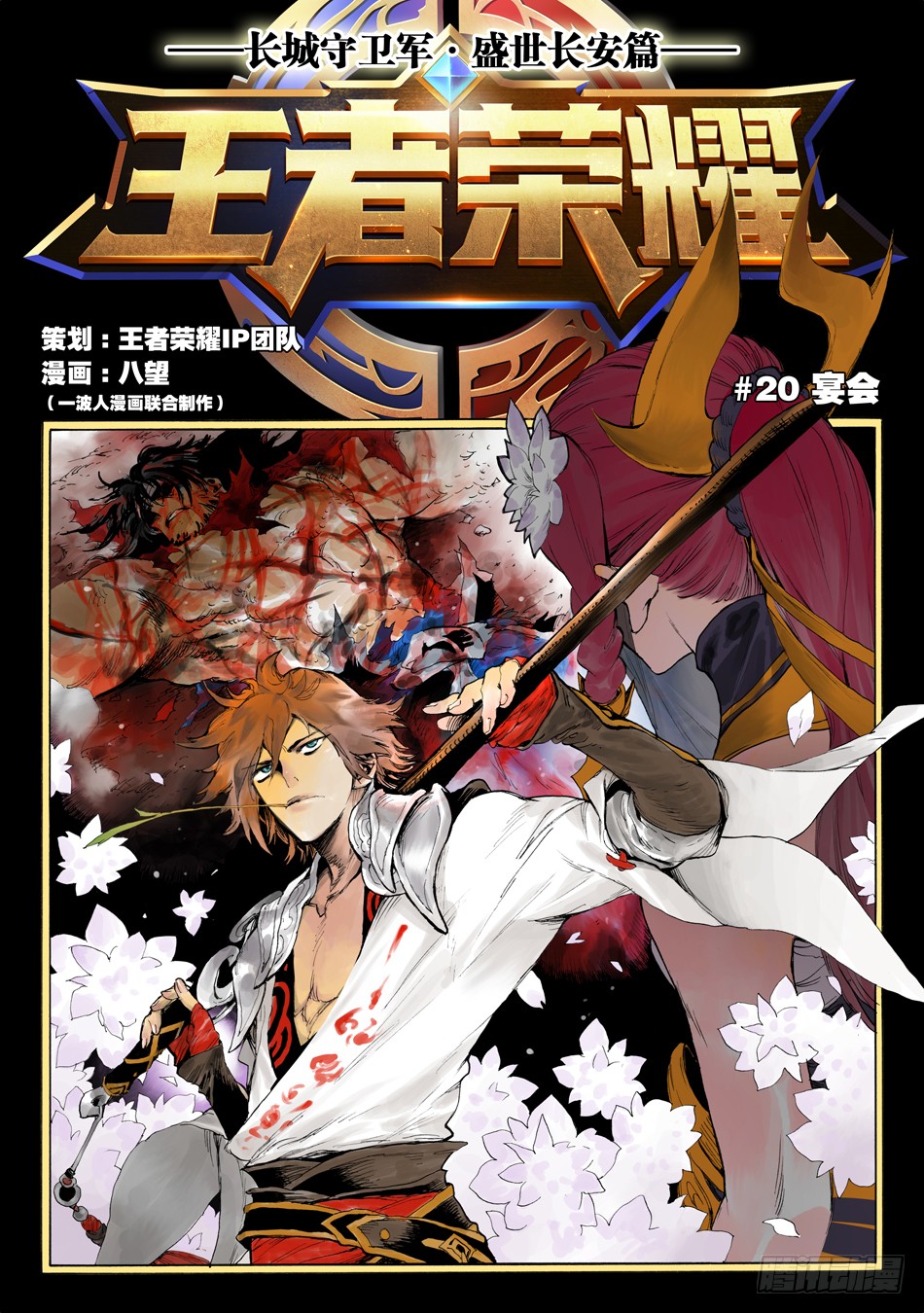 《长城守卫军·盛世长安篇》第二十话:宴会(上)-在线漫画-腾讯动漫