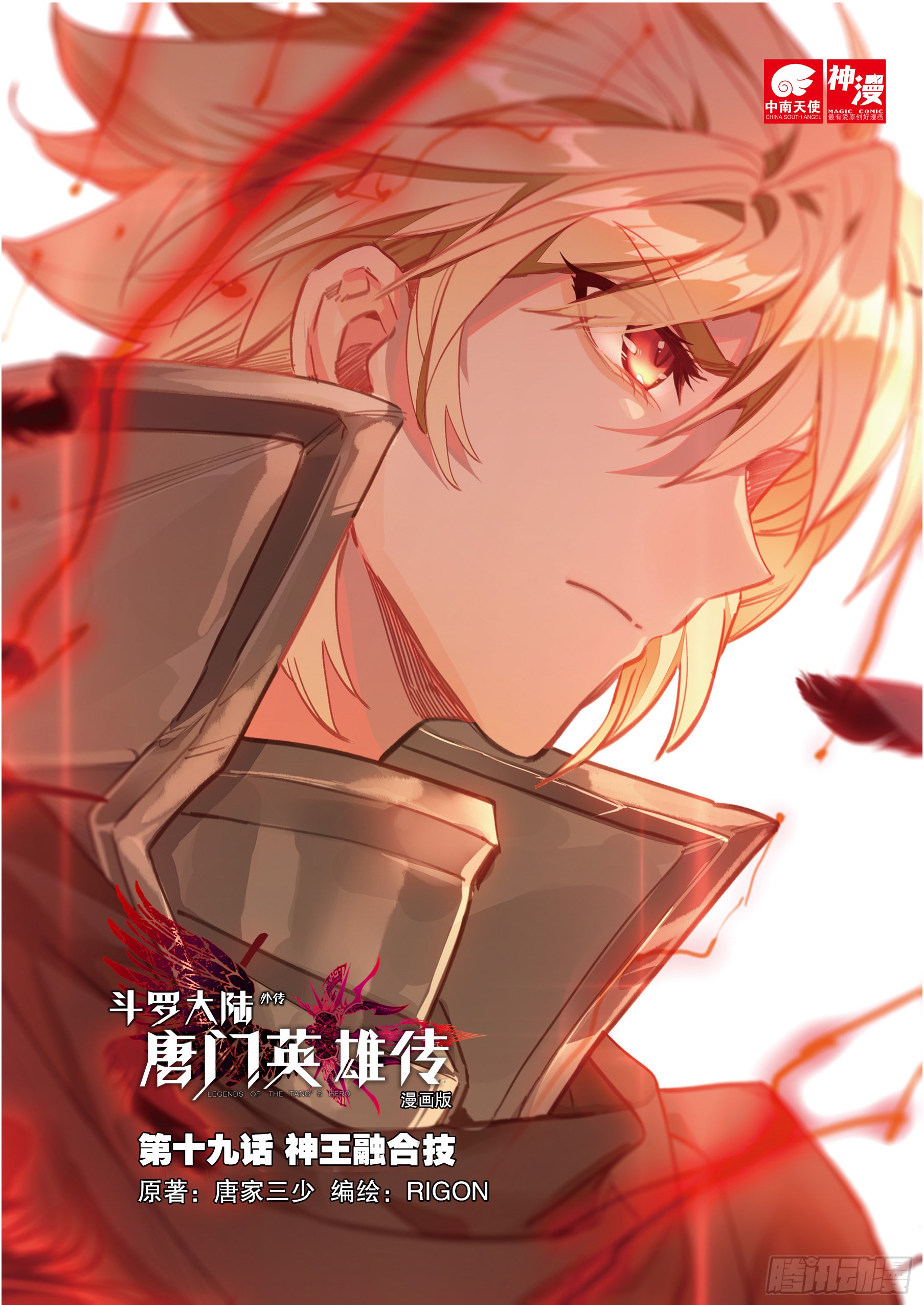 《斗罗大陆外传 唐门英雄传》19 神王融合技(上)-在线漫画-腾讯动漫