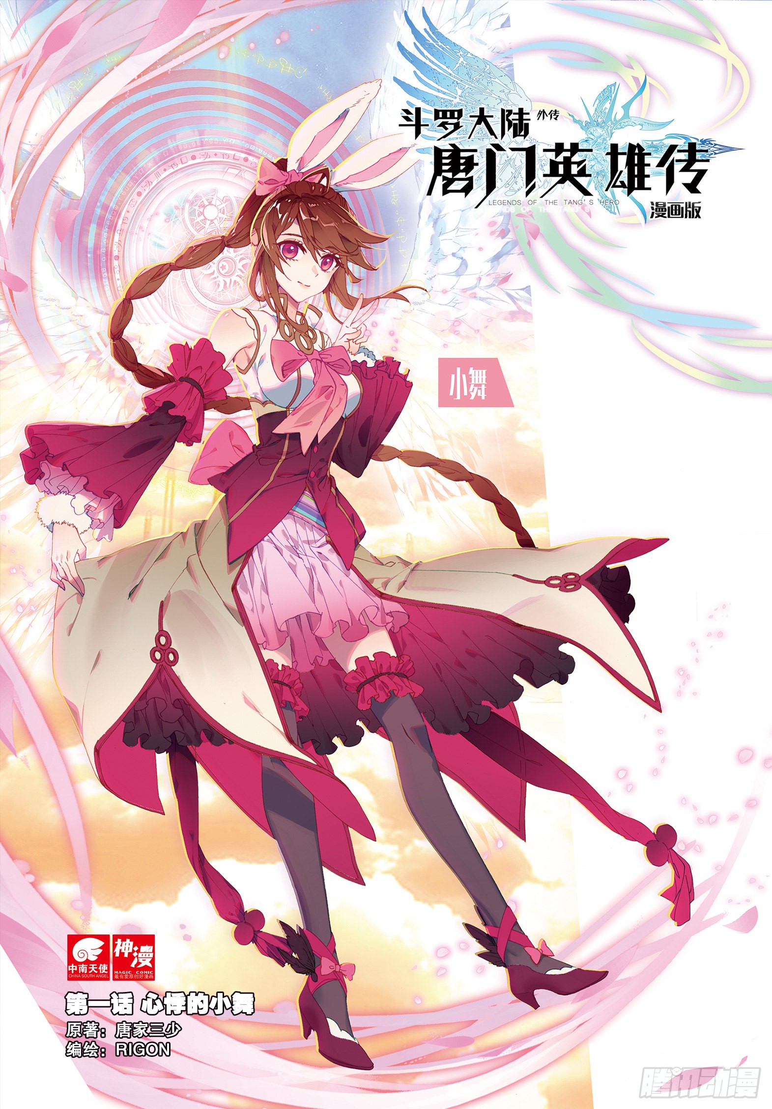 《斗罗大陆外传 唐门英雄传》1 心悸的小舞-在线漫画-腾讯动漫官方