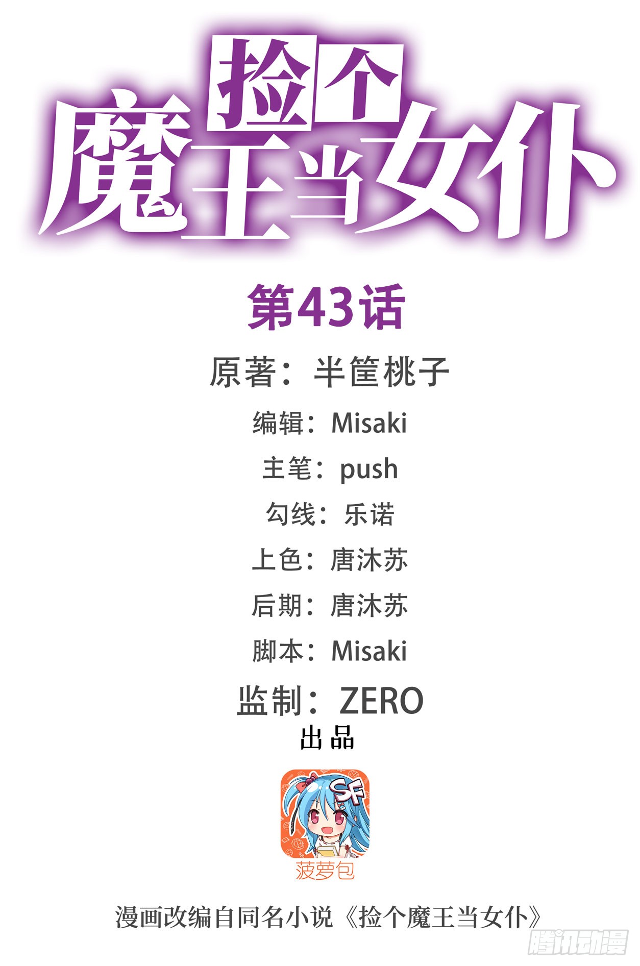 《捡个魔王当女仆》第43话-在线漫画-腾讯动漫官方网站