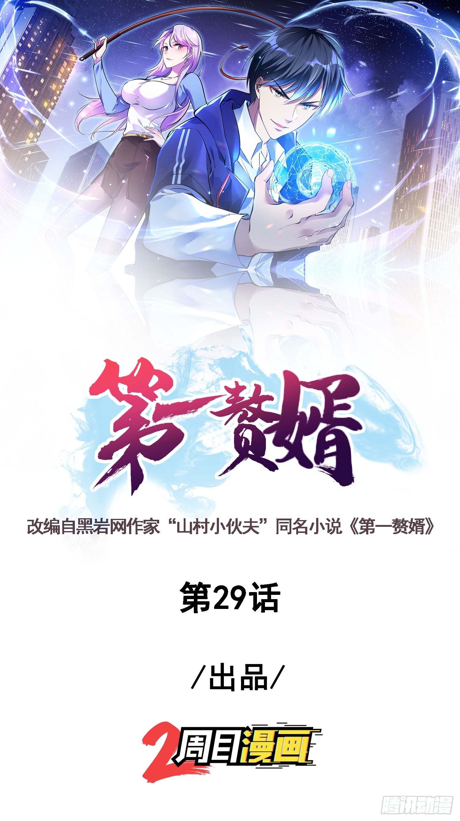 第一赘婿 第二十九话天狼帮 在线漫画 腾讯动漫官方网站