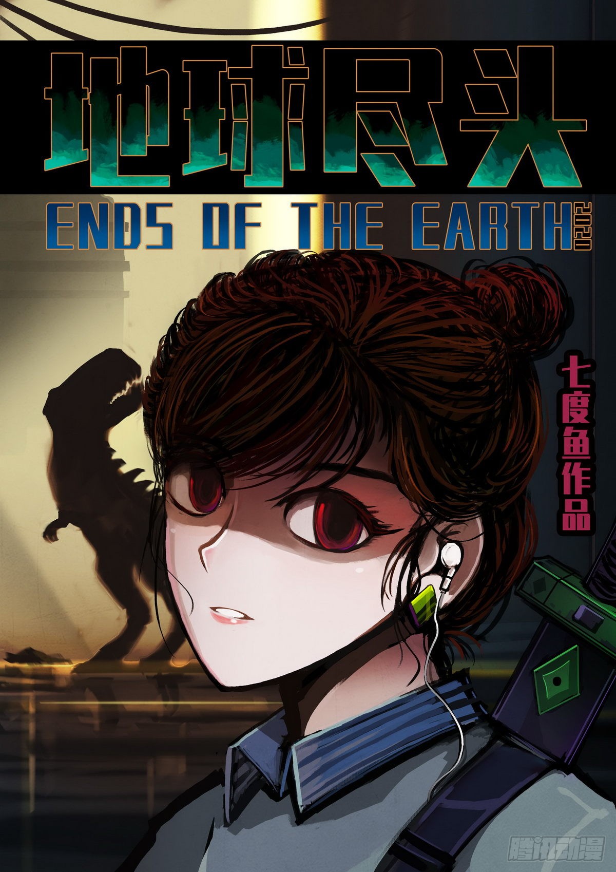 《地球尽头》第021集-在线漫画-腾讯动漫官方网站