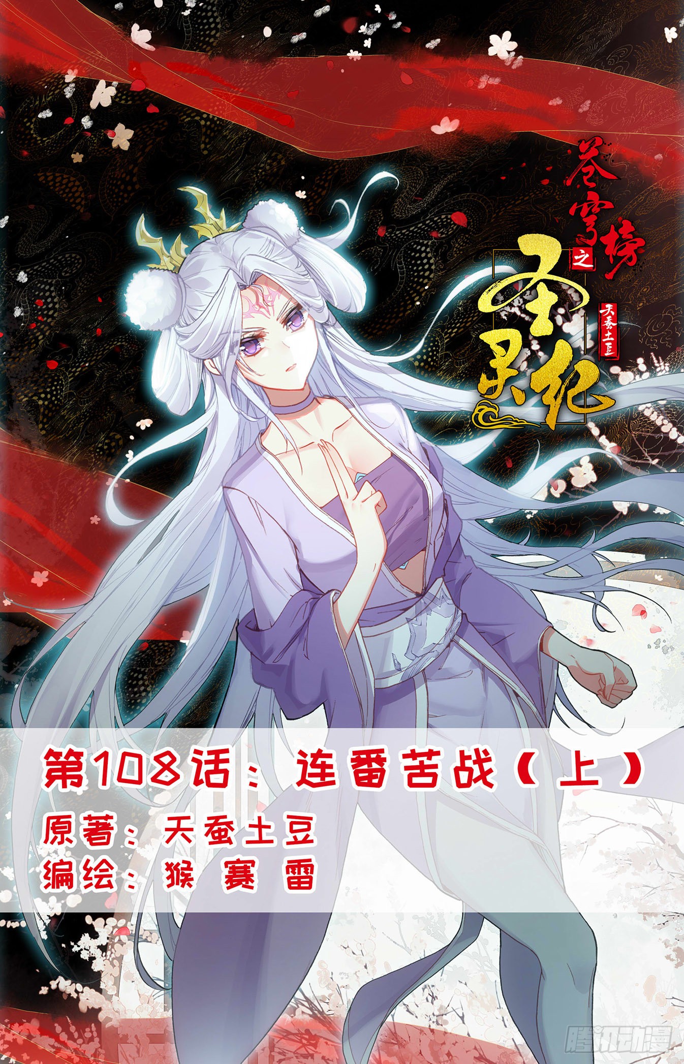 《苍穹榜之圣灵纪》