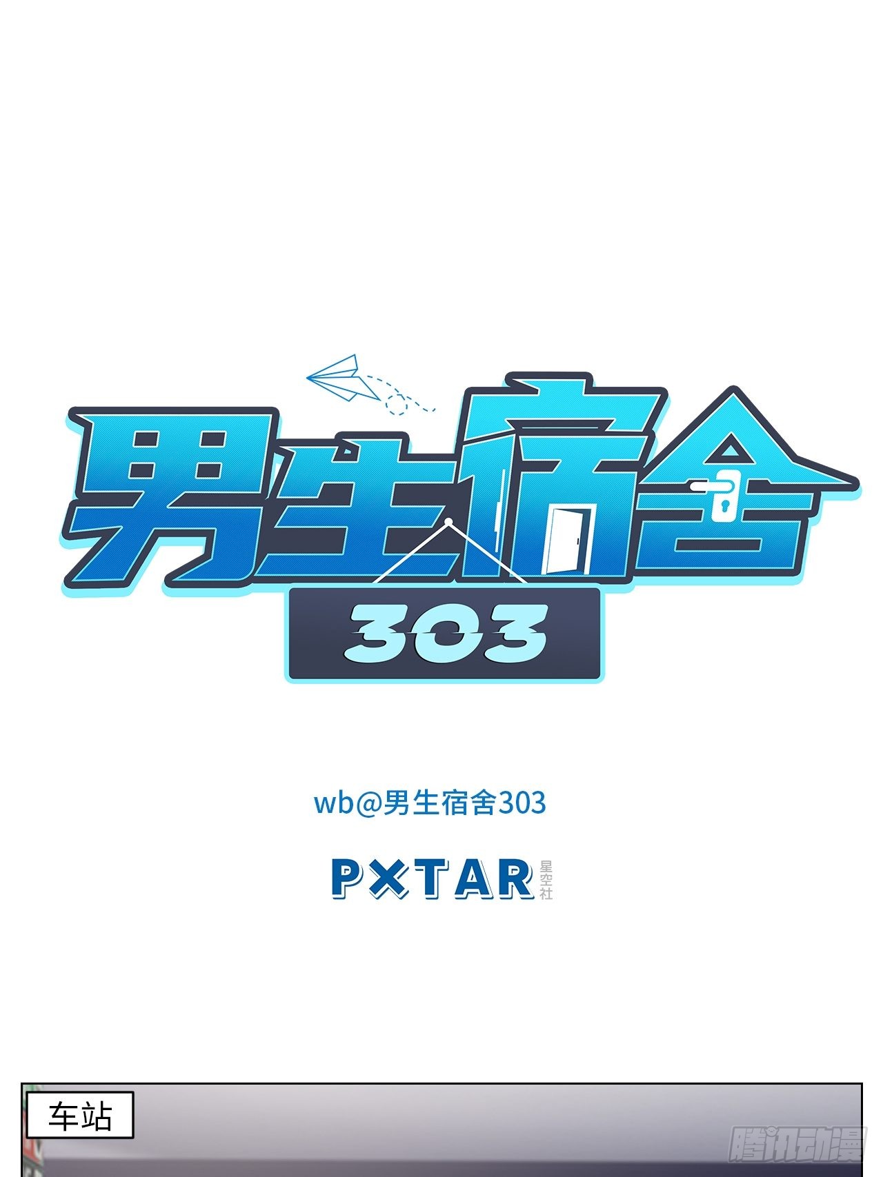 男生宿舍303 小巴选秀遇剧本 在线漫画 腾讯动漫官方网站