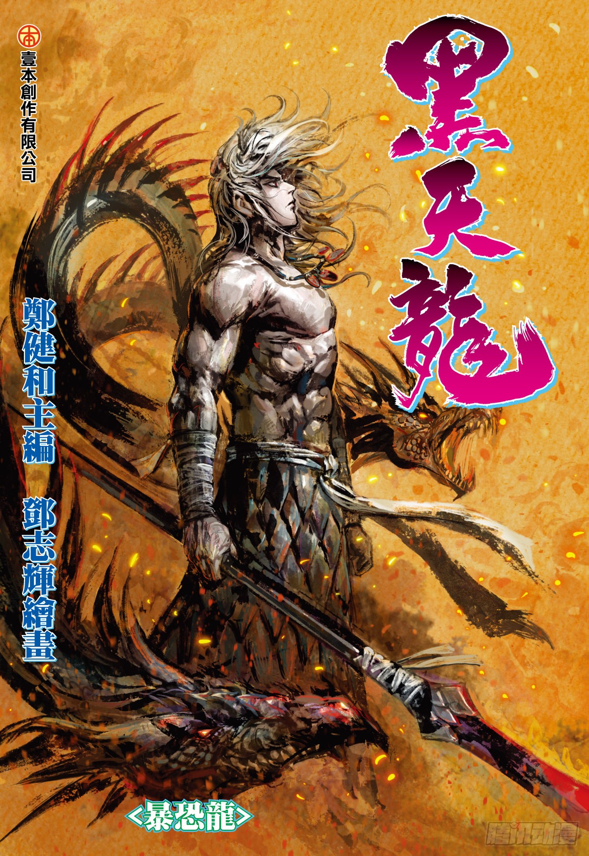 《武庚纪之黑天龙》