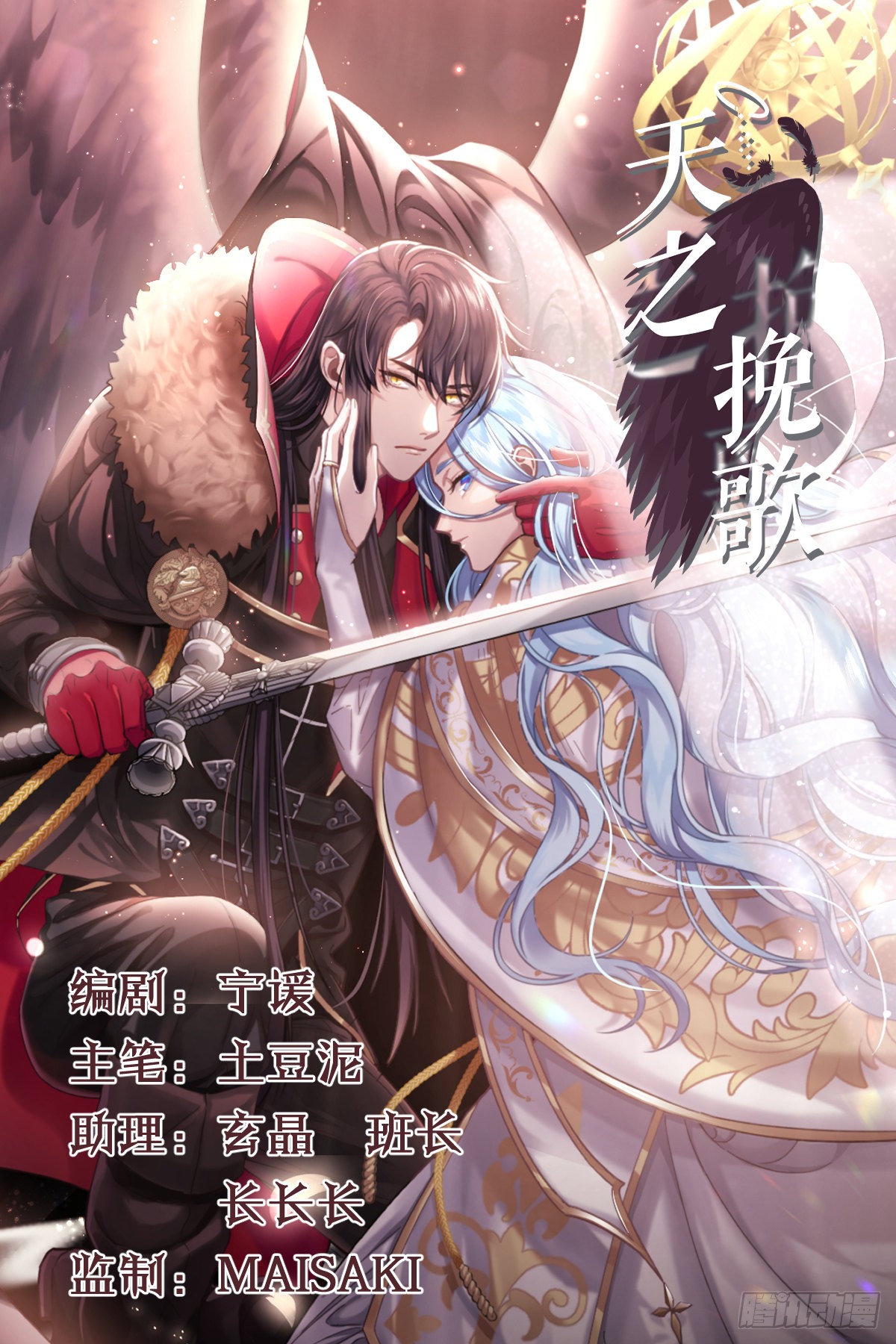 天之挽歌 009 陷阱 在线漫画 腾讯动漫官方网站