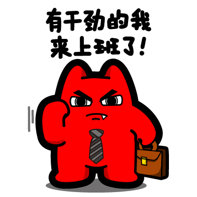 有干劲的我来上班了