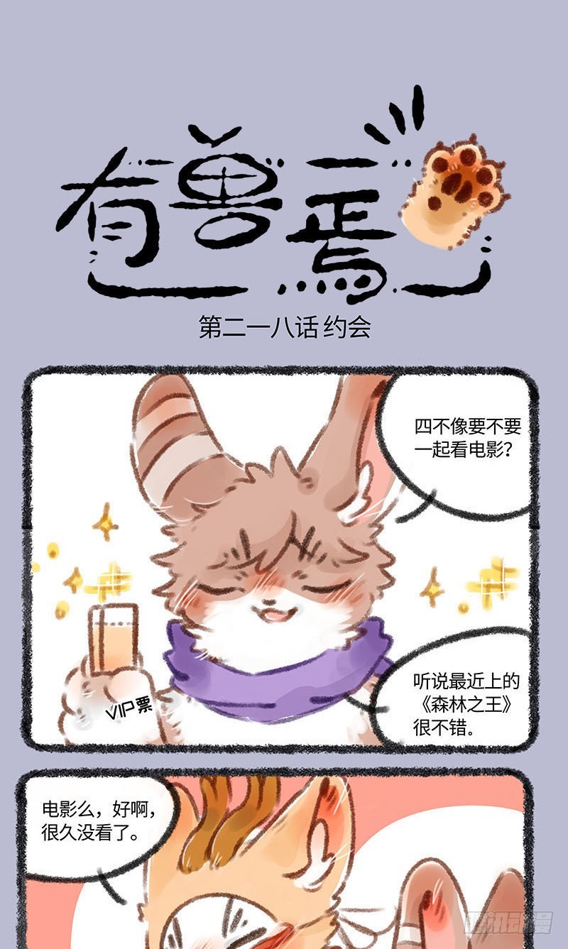 有兽焉第223话_兔爷和四不像看电影啦！_漫画在线阅读_腾讯动漫官网