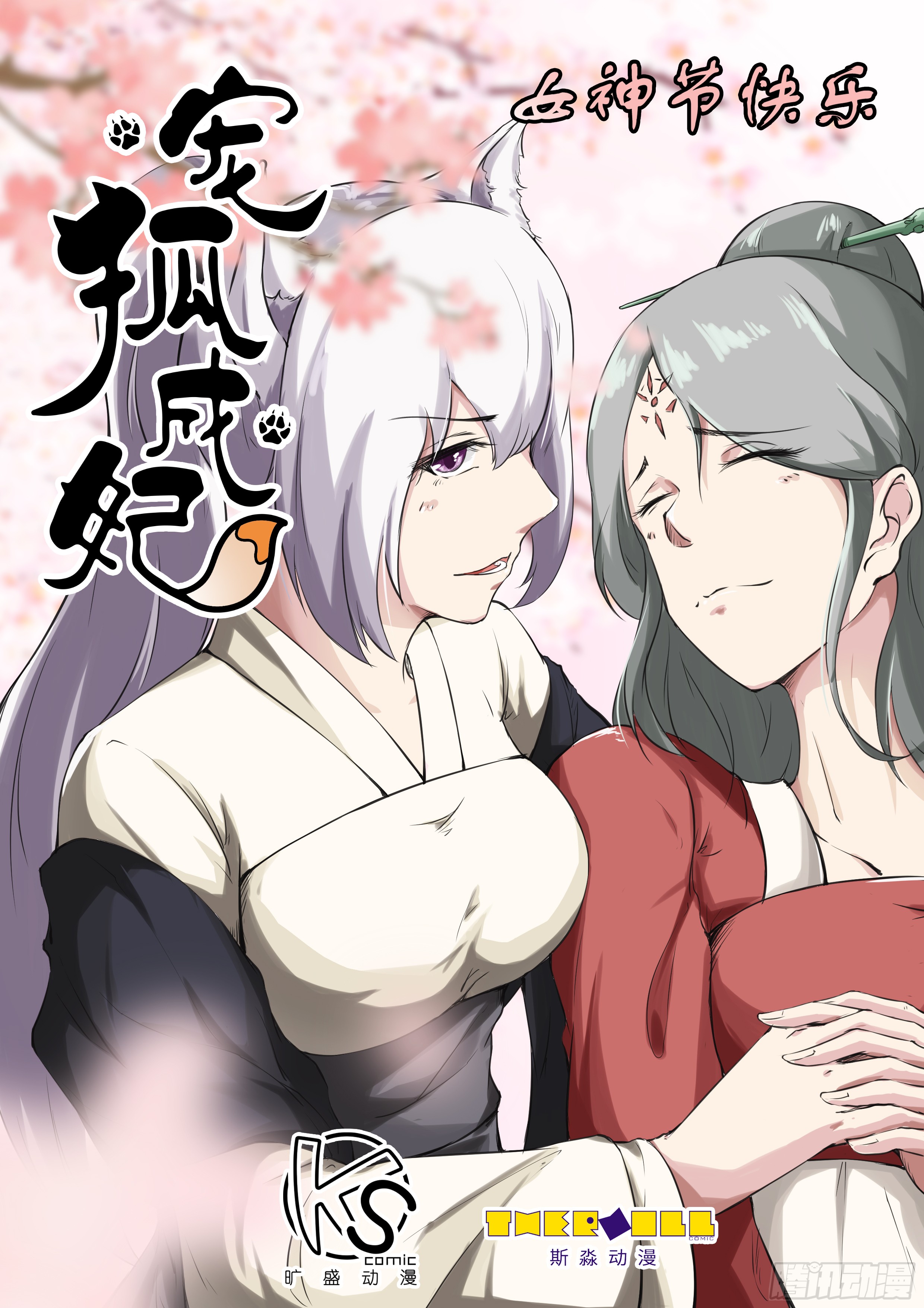 宠狐成妃 第一百六十五话 在线漫画 腾讯动漫官方网站