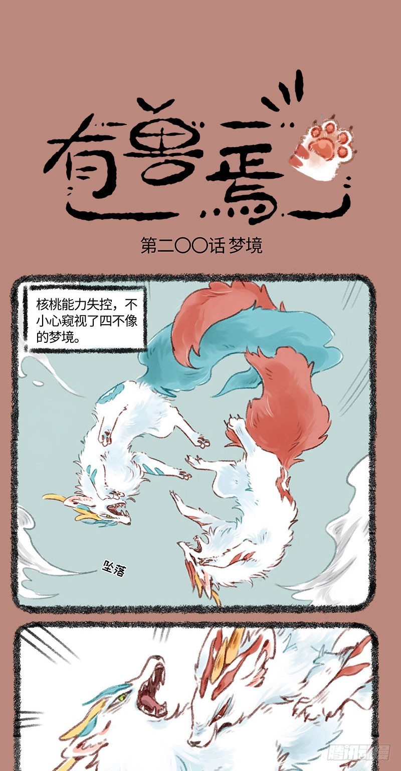 有兽焉- 下拉式漫画- 腾讯动漫