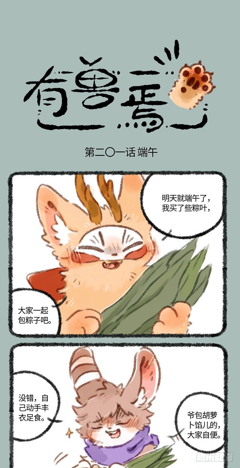 有兽焉第205话_吃粽子！_漫画在线阅读_腾讯动漫官网