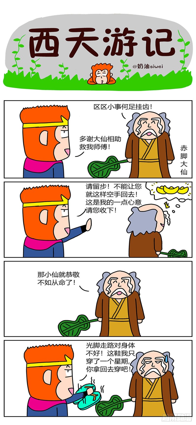 西天游记漫画