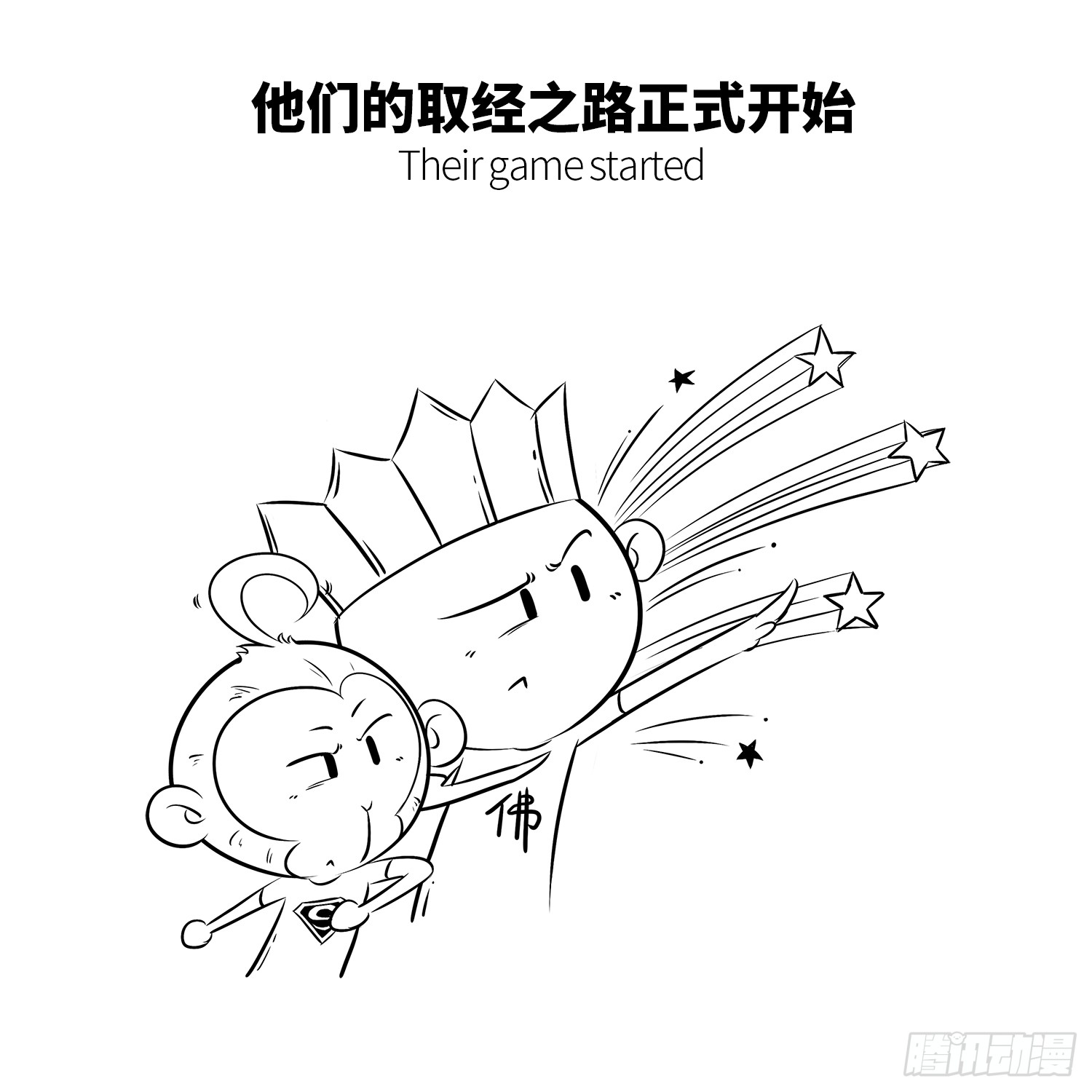 《西游记事本》第八集 紧箍咒-在线漫画-腾讯动漫官方网站