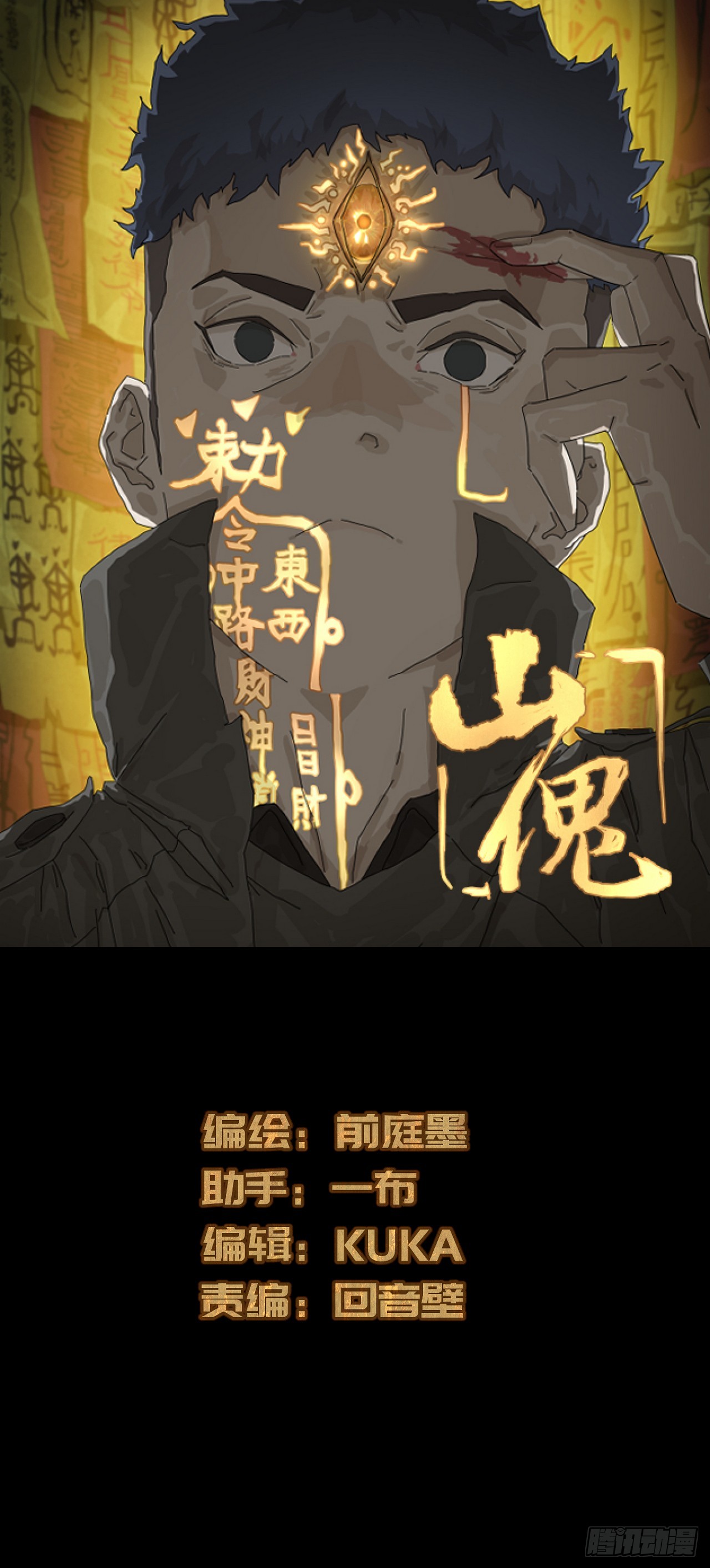 《山傀:山神诡录》灵堂诡事(十五)-在线漫画-腾讯动漫官方网站