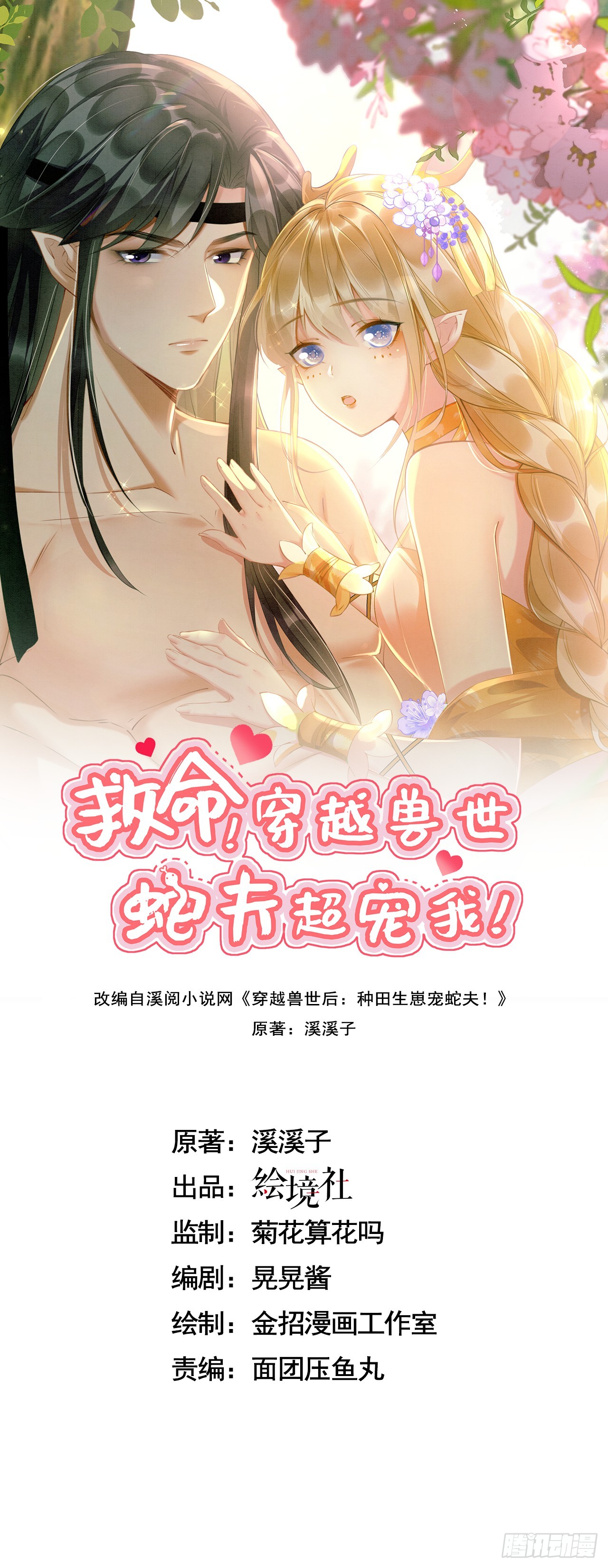 救命穿越兽世蛇夫超宠我