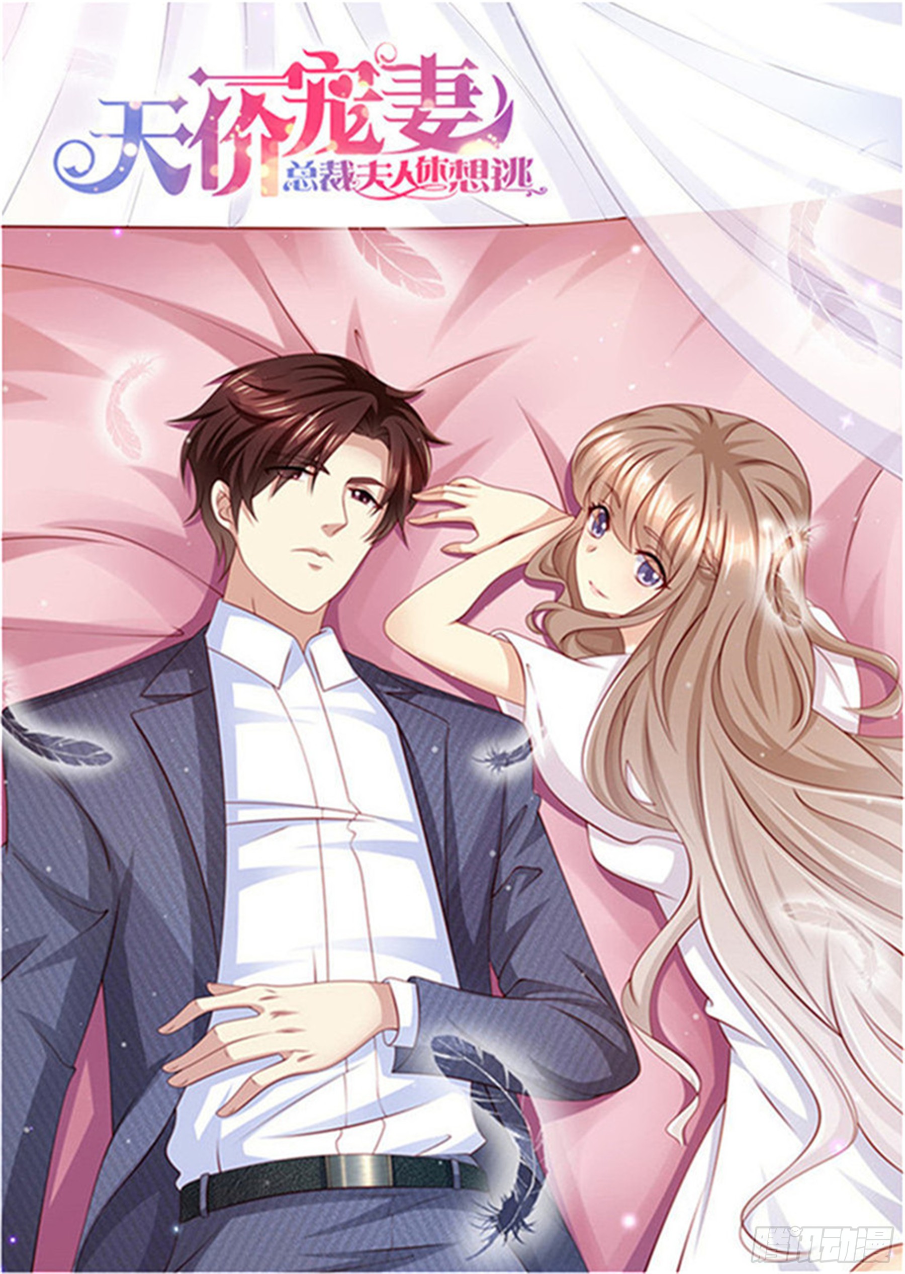 《天价宠妻:总裁夫人休想逃》230.