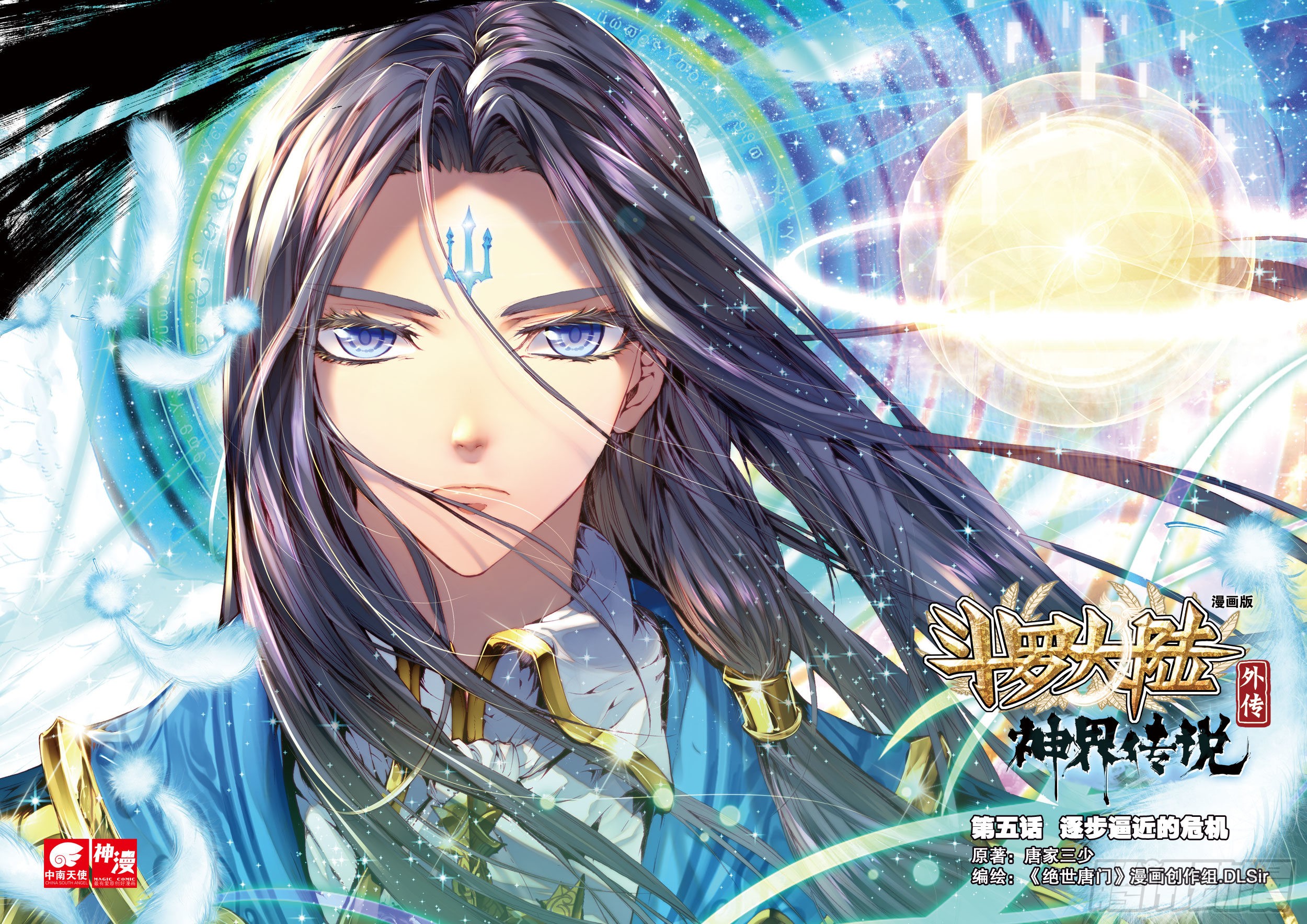 《斗罗大陆外传神界传说》5 逐步逼近的危机-在线漫画-腾讯动漫官方