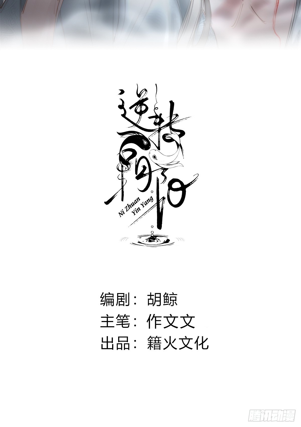 《逆转阴阳》008 填满我-在线漫画-腾讯动漫官方网站