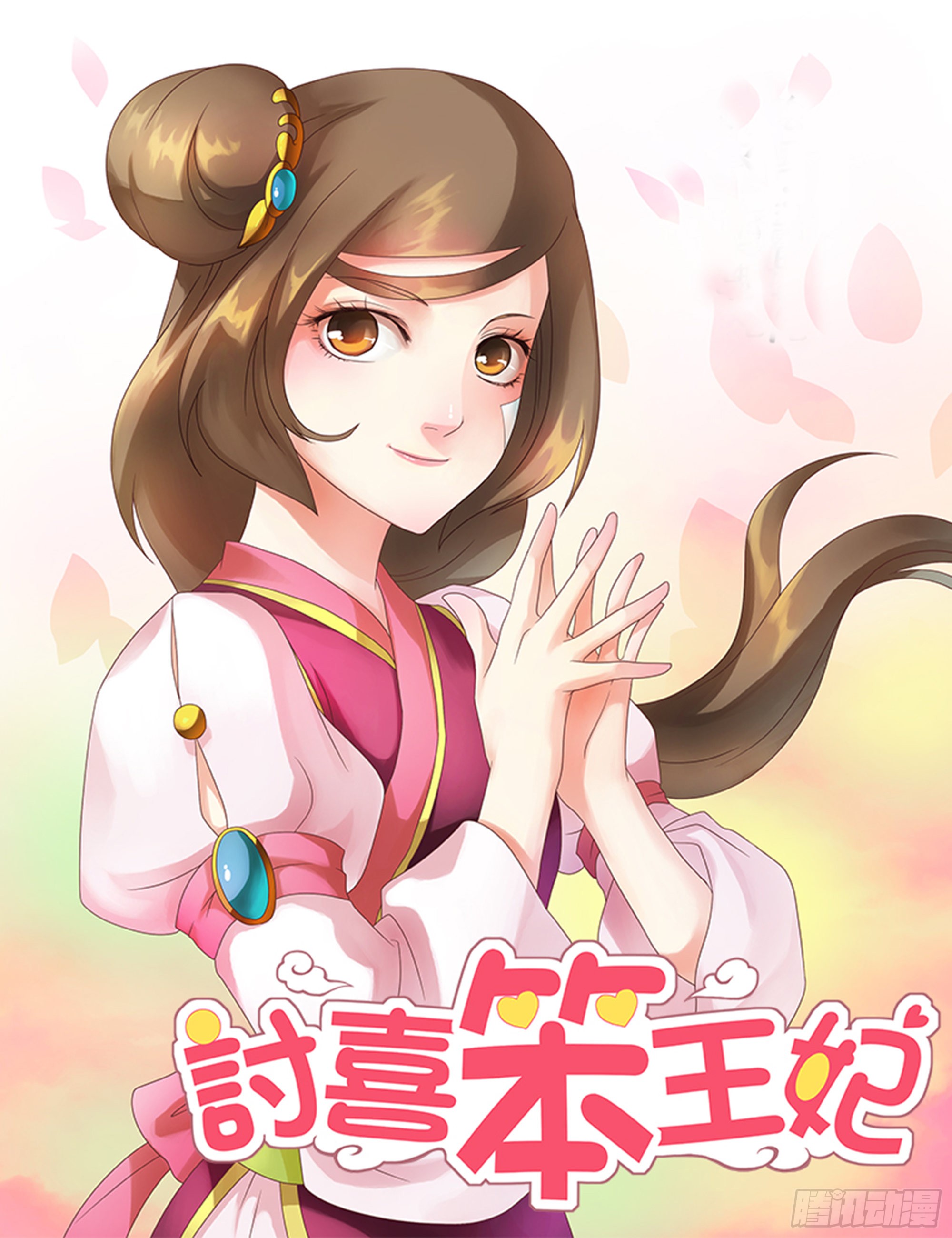 《讨喜笨王妃》迷糊的王妃-在线漫画-腾讯动漫官方网站