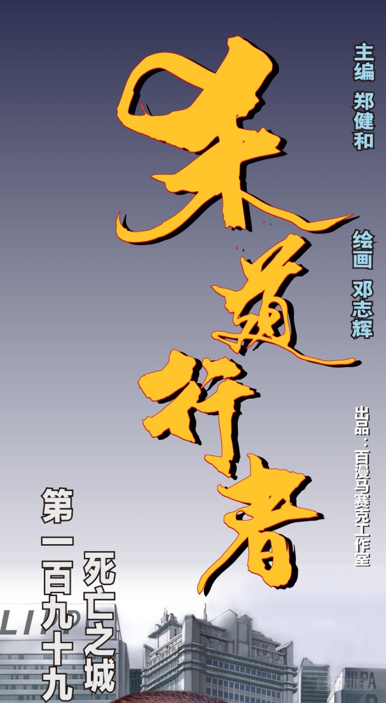 《杀道行者》第199话:死亡之城-在线漫画-腾讯动漫官方网站