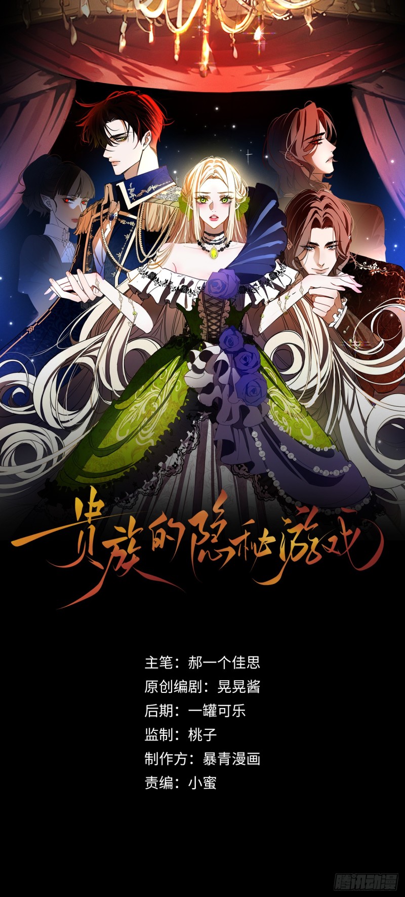 贵族的隐秘游戏- 下拉式漫画- 腾讯动漫