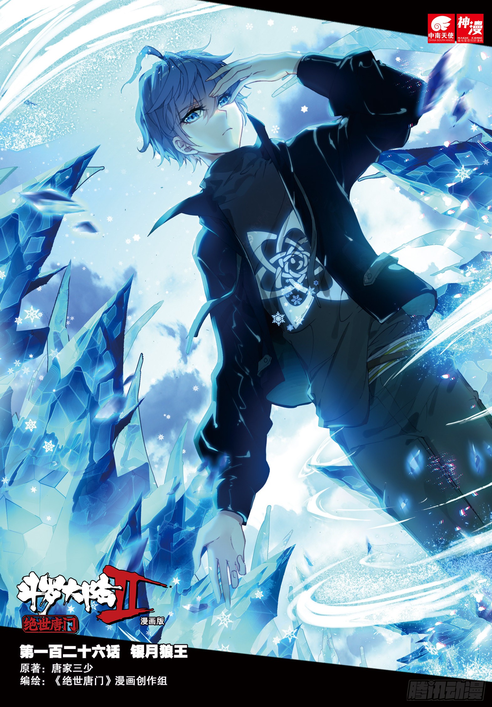 《斗罗大陆 ii 绝世唐门》126 银月狼王-在线漫画-腾讯动漫官方网站
