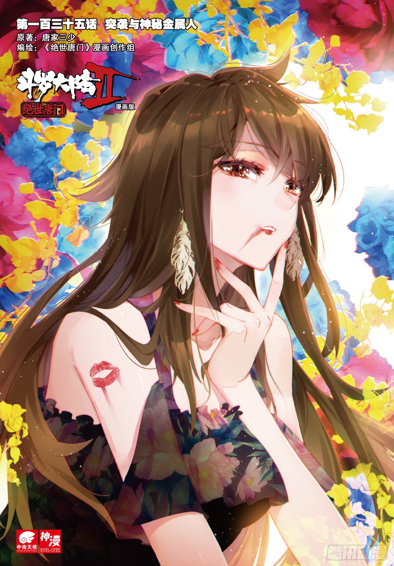 《斗罗大陆 ii 绝世唐门》135 突袭与神秘金属人-在线漫画-腾讯动漫