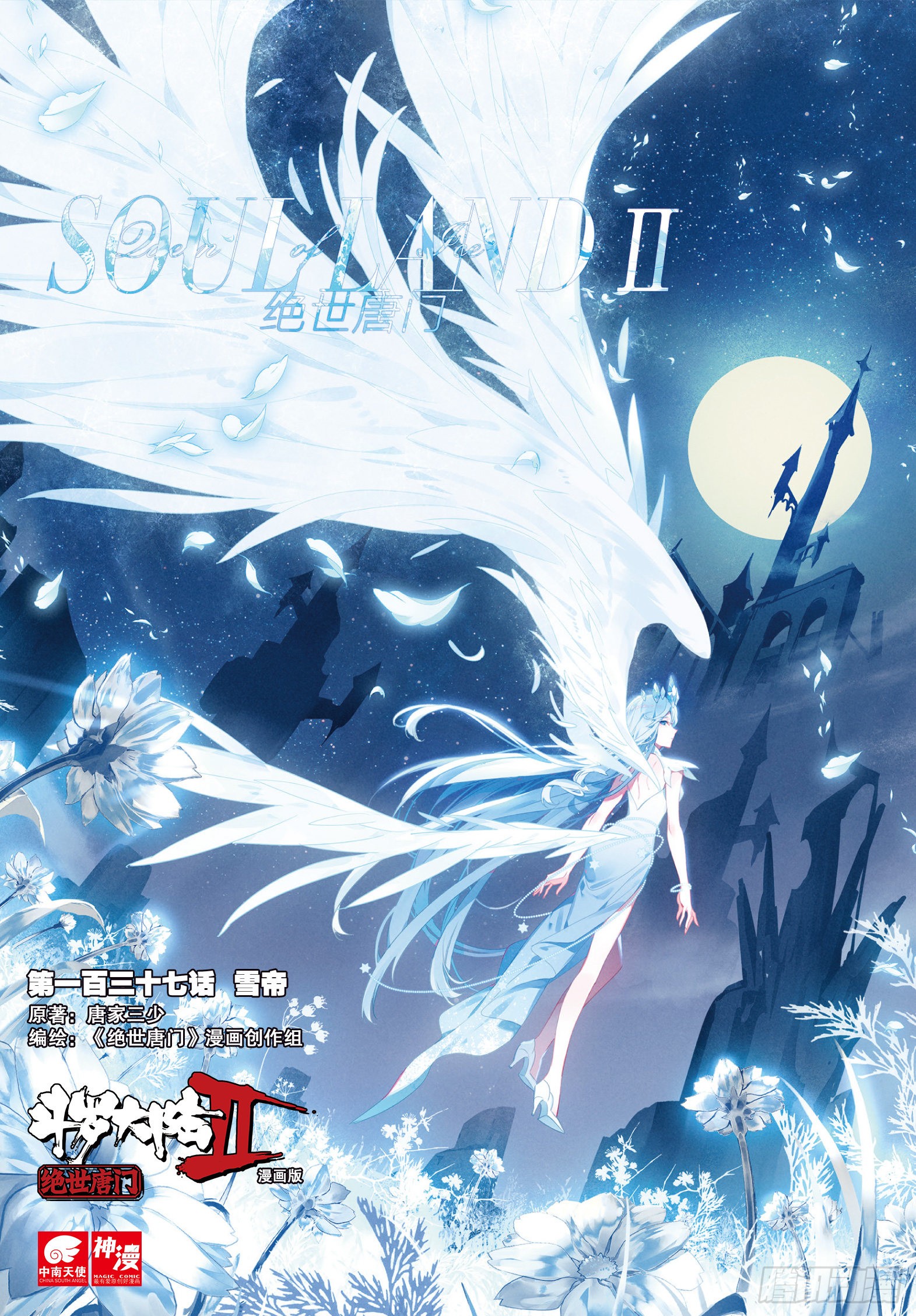 《斗罗大陆 ii 绝世唐门》137 雪帝-在线漫画-腾讯动漫官方网站