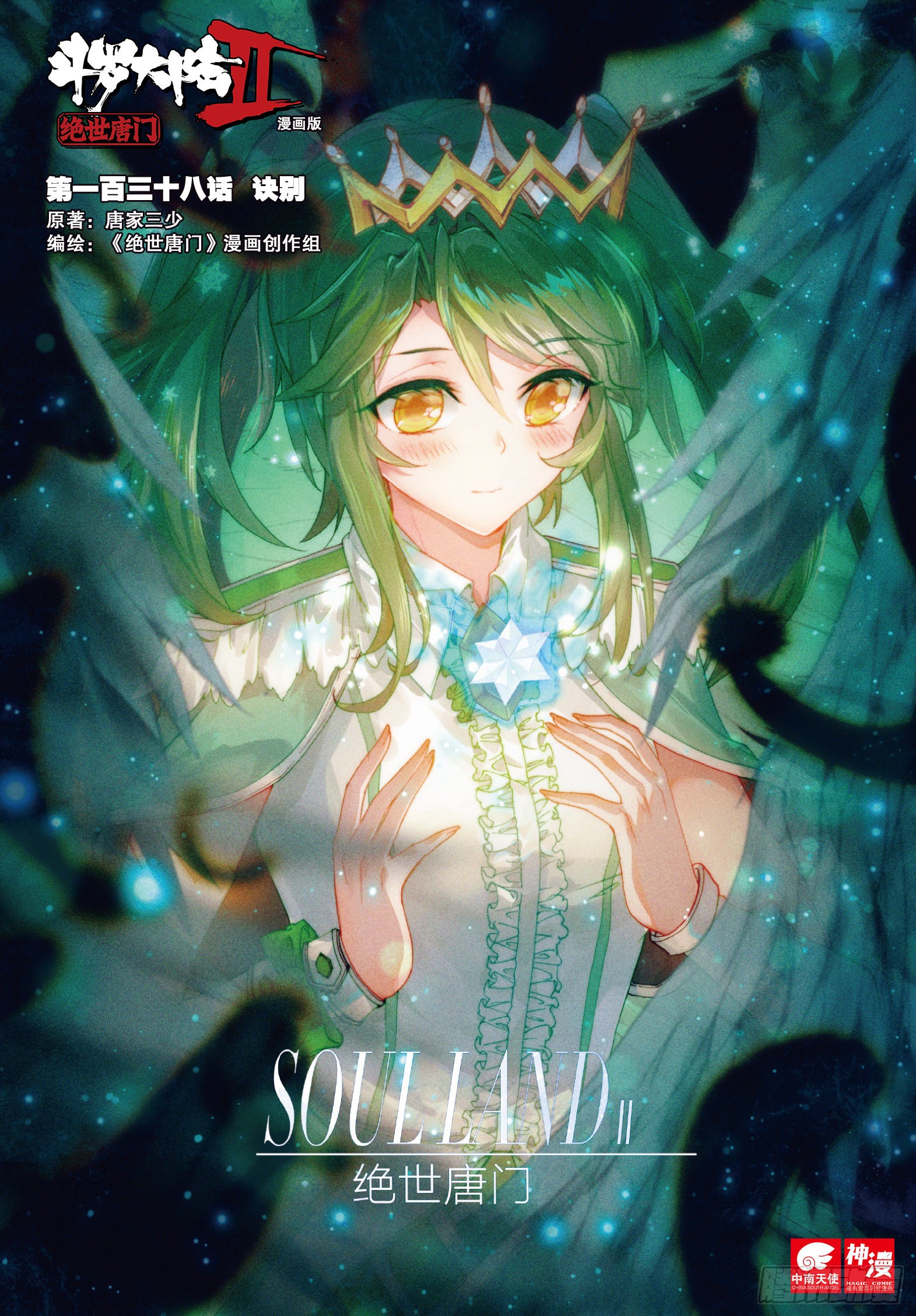《斗罗大陆 ii 绝世唐门》