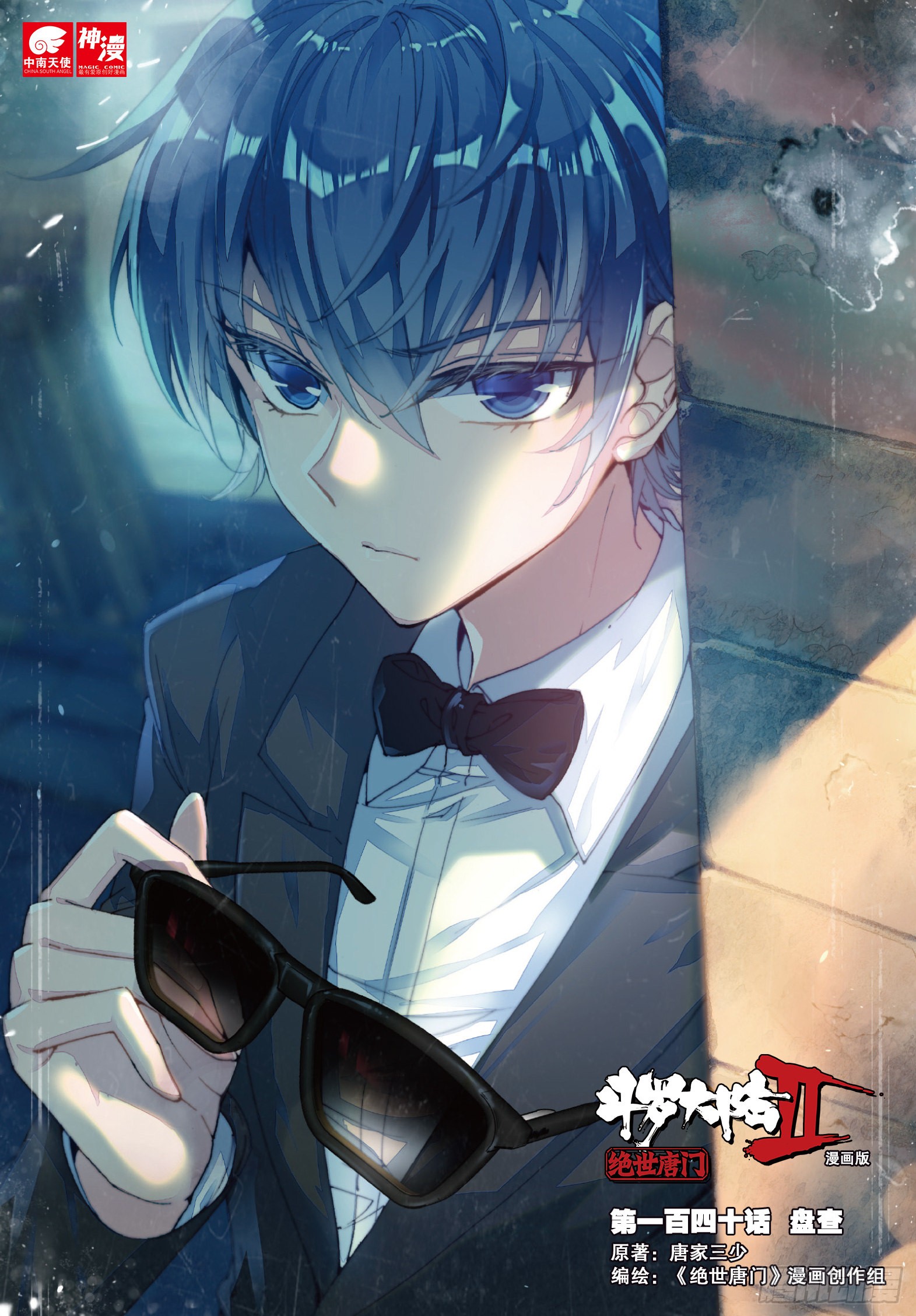 《斗罗大陆 ii 绝世唐门》140 盘查-在线漫画-腾讯动漫官方网站