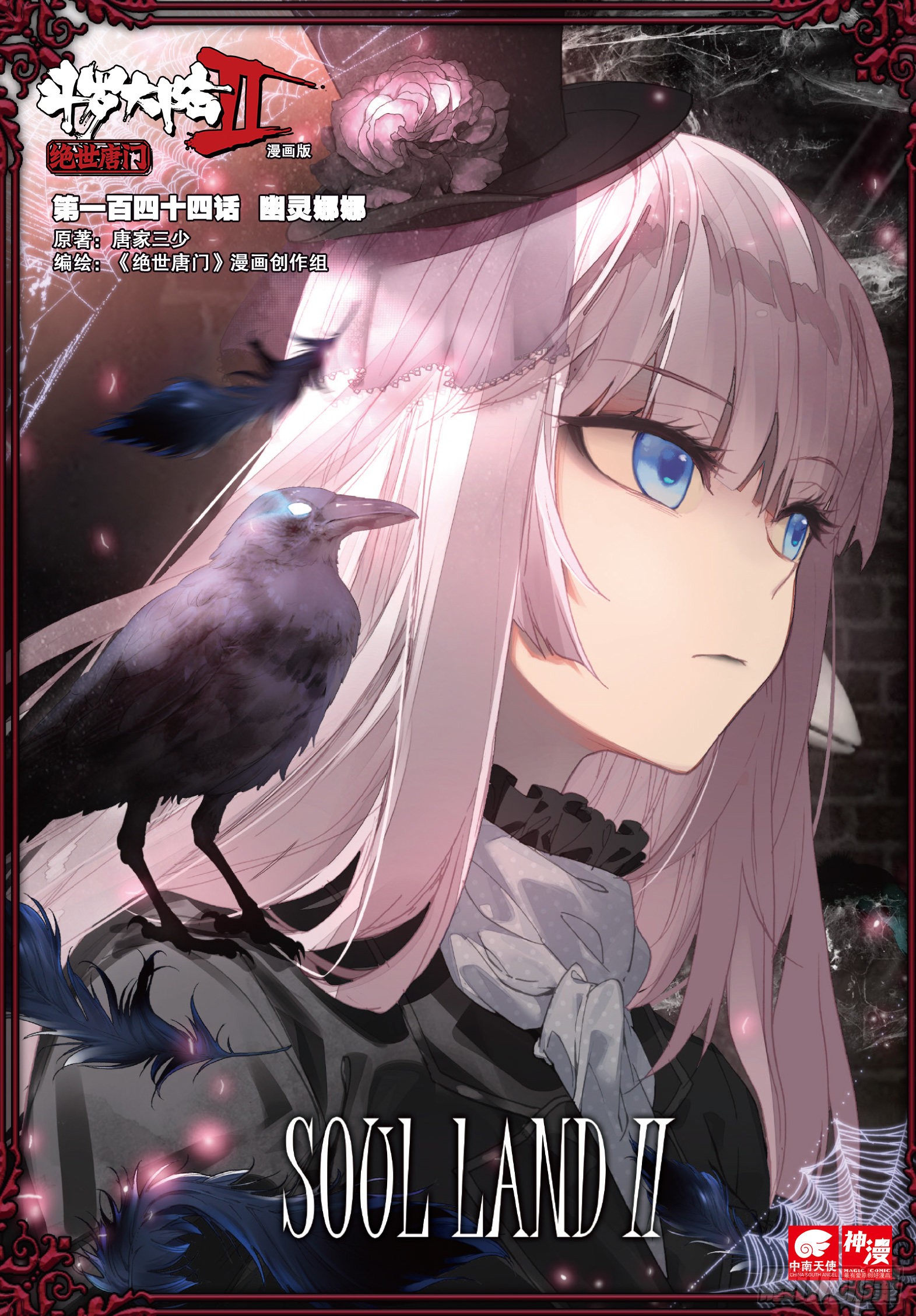 《斗罗大陆 ii 绝世唐门》144 幽灵娜娜-在线漫画-腾讯动漫官方网站