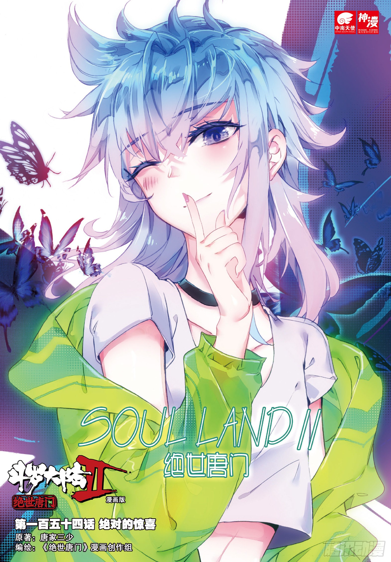 《斗罗大陆 ii 绝世唐门》154 绝对的惊喜-在线漫画-腾讯动漫官方网站