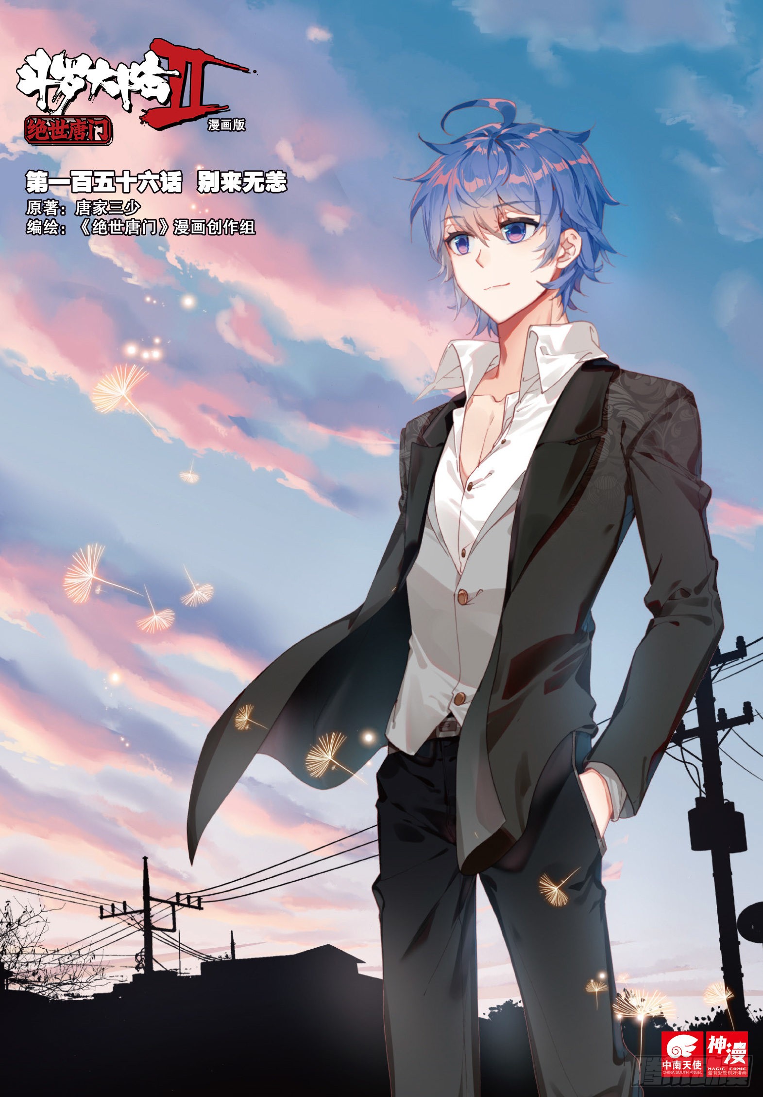 《斗罗大陆 ii 绝世唐门》156 别来无恙-在线漫画-腾讯动漫官方网站