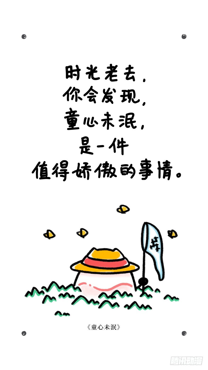 我们只是大号的孩子 童心未泯 在线漫画 腾讯动漫官方网站