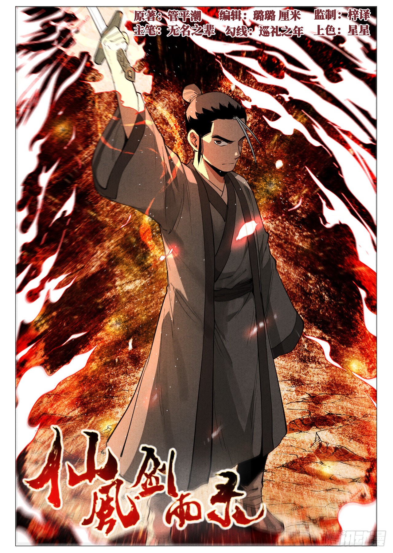 《仙风剑雨录》第59话 飞云台惊变(上)-在线漫画-腾讯动漫官方网站